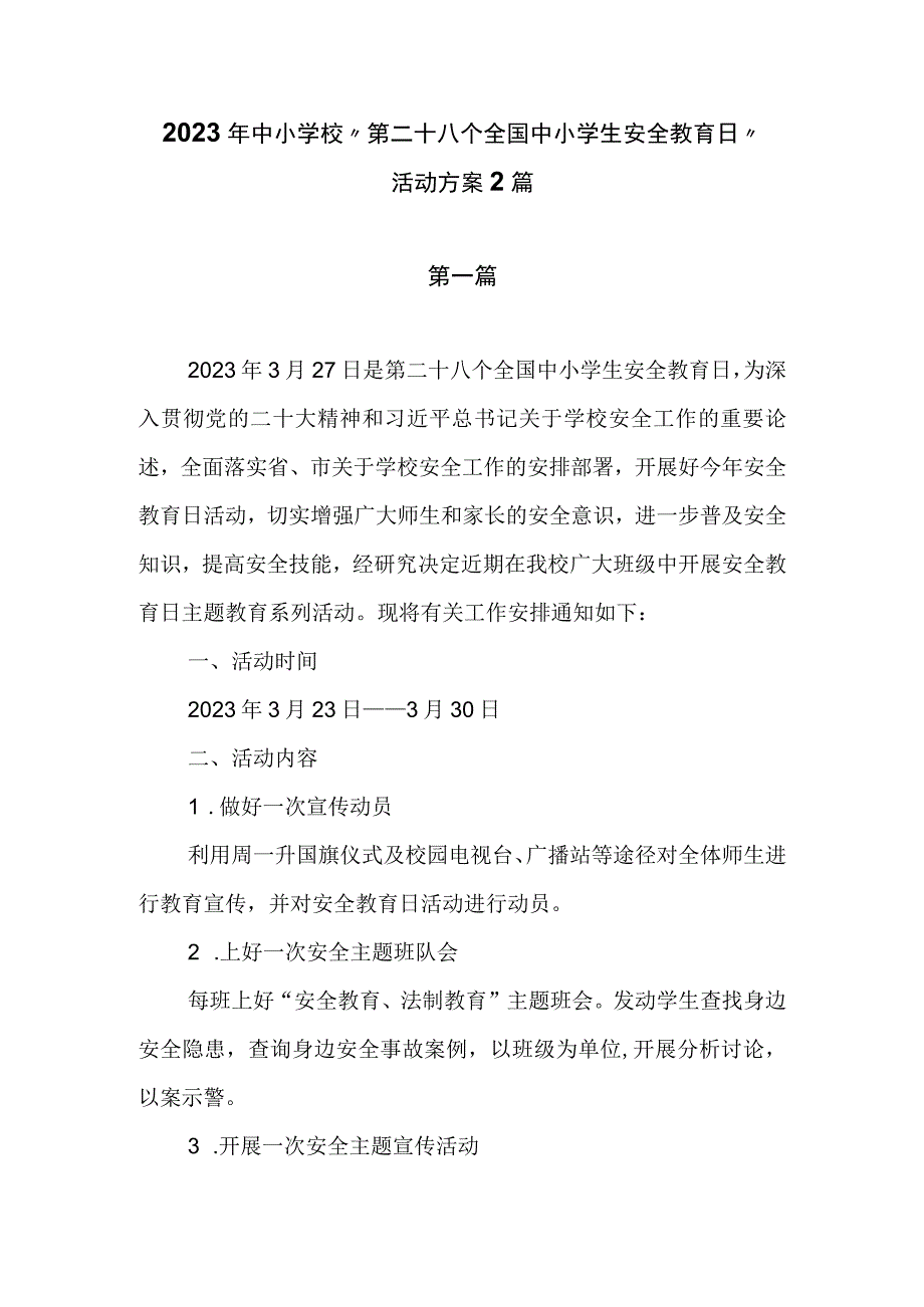 2023年中小学校第二十八个全国中小学生安全教育日活动方案（共2篇）.docx_第1页