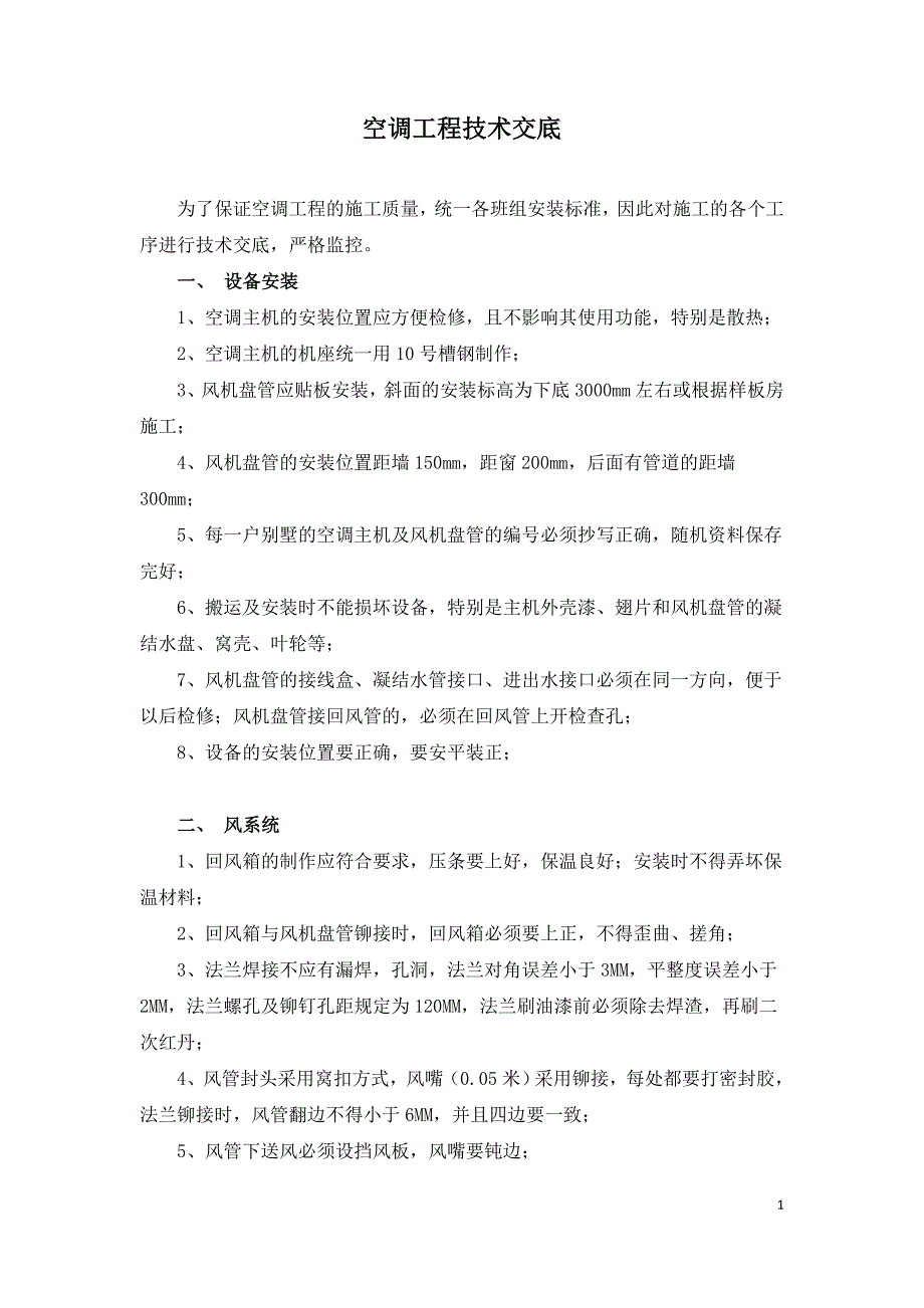 空调工程技术交底.doc_第1页