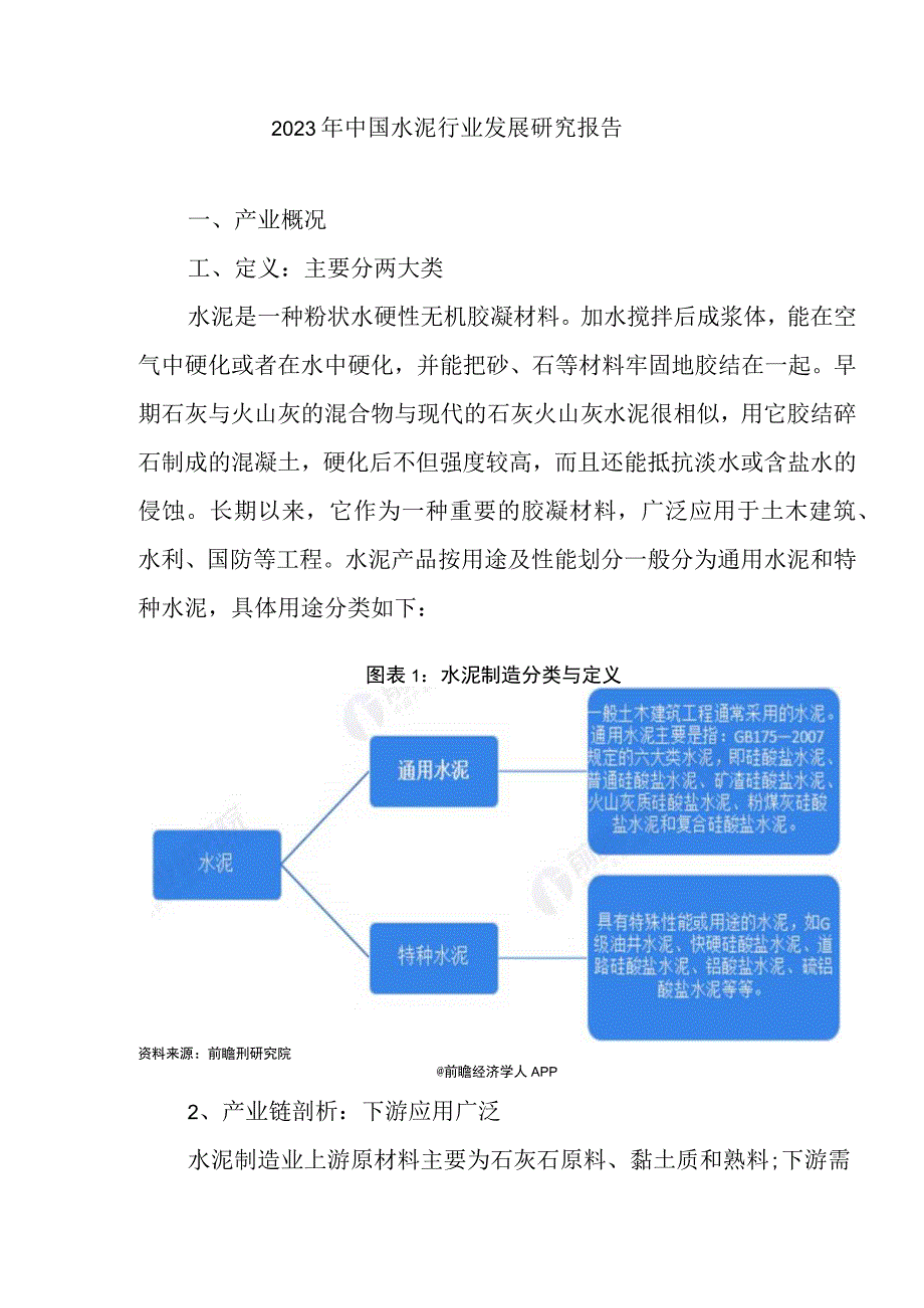 2023年中国水泥行业发展研究报告.docx_第1页