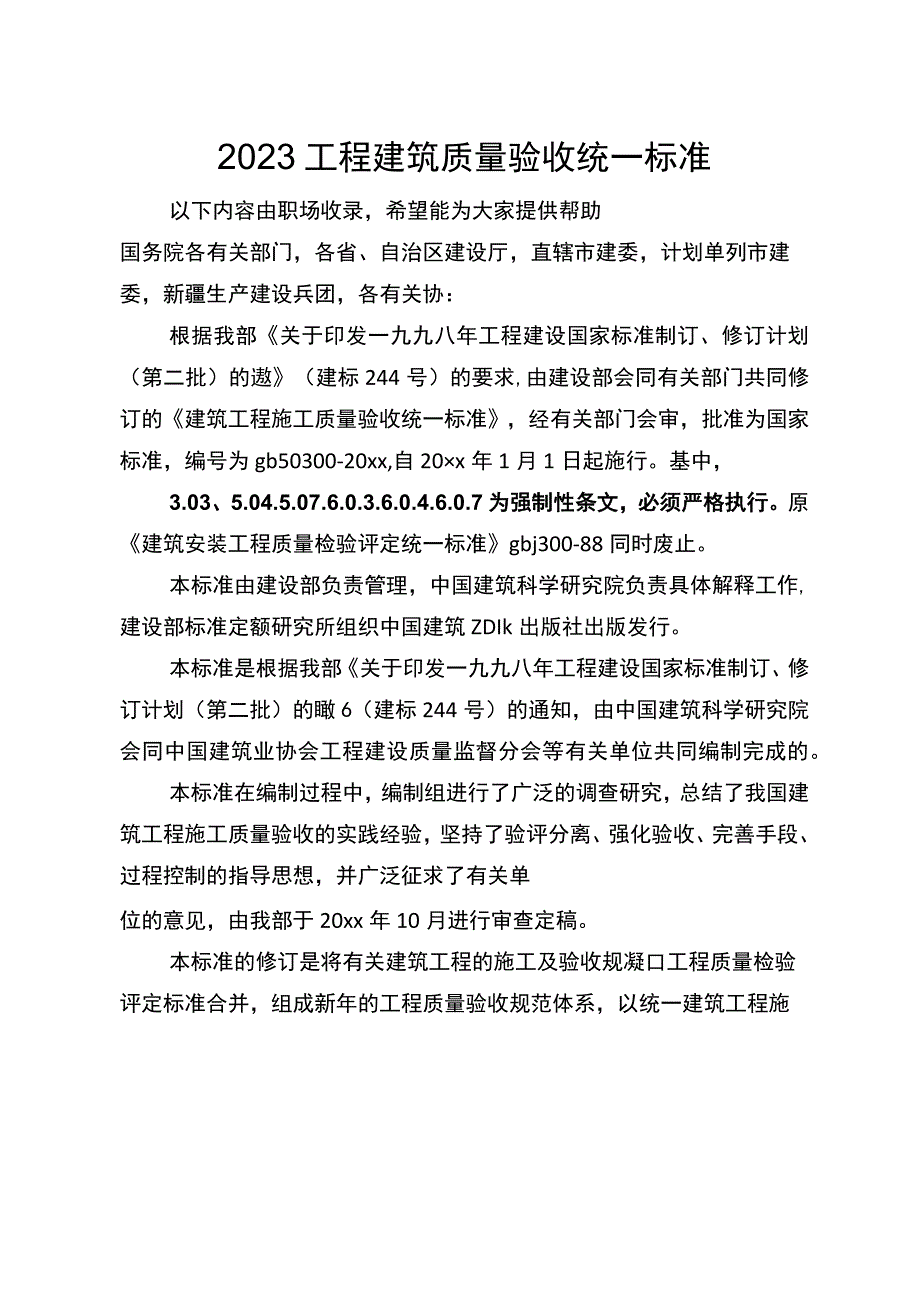 2023工程建筑质量验收统一标准.docx_第1页