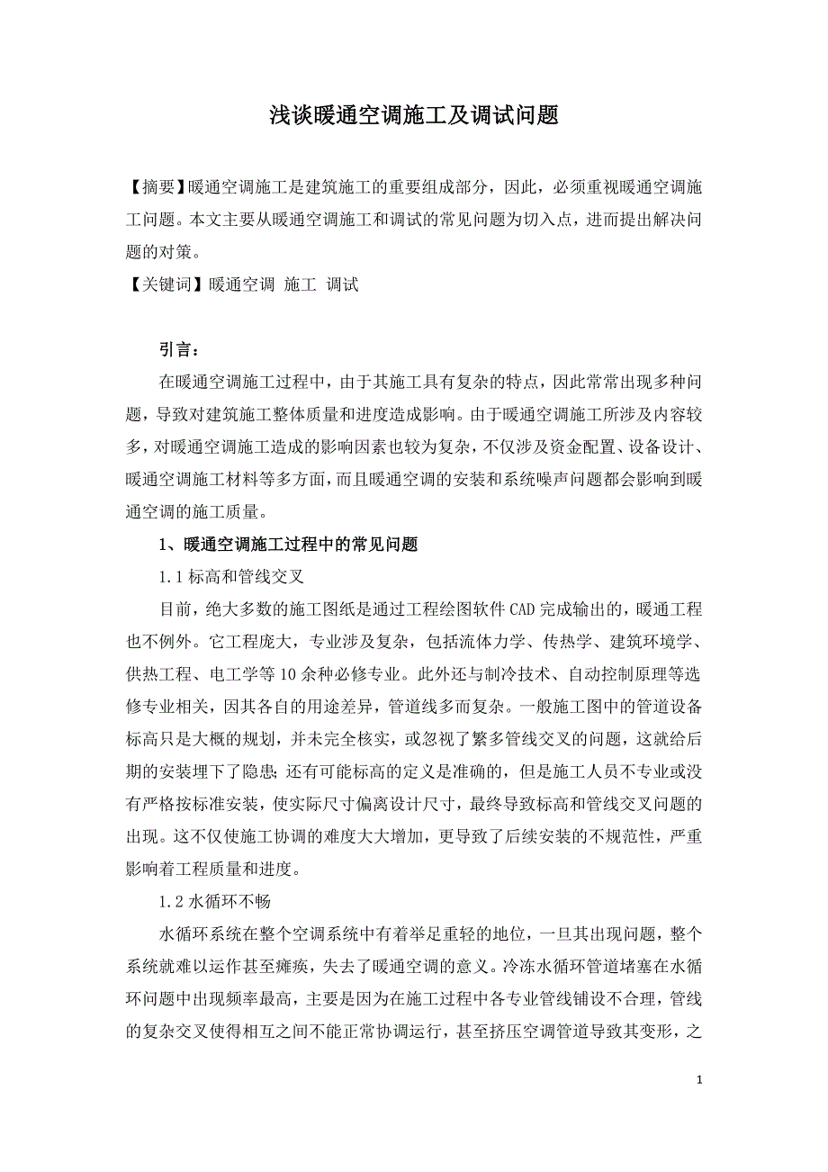 浅谈暖通空调施工及调试问题.doc_第1页