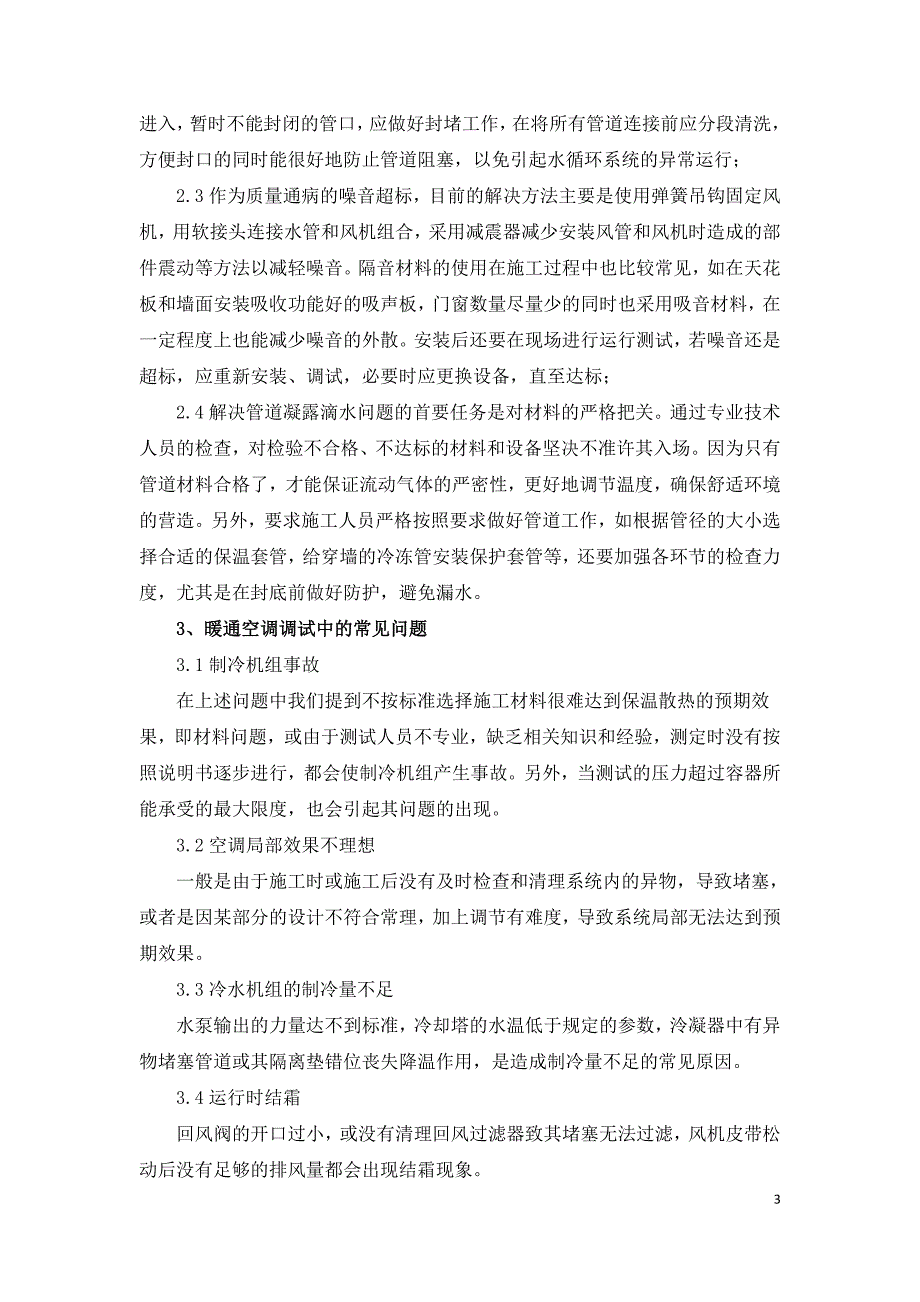 浅谈暖通空调施工及调试问题.doc_第3页