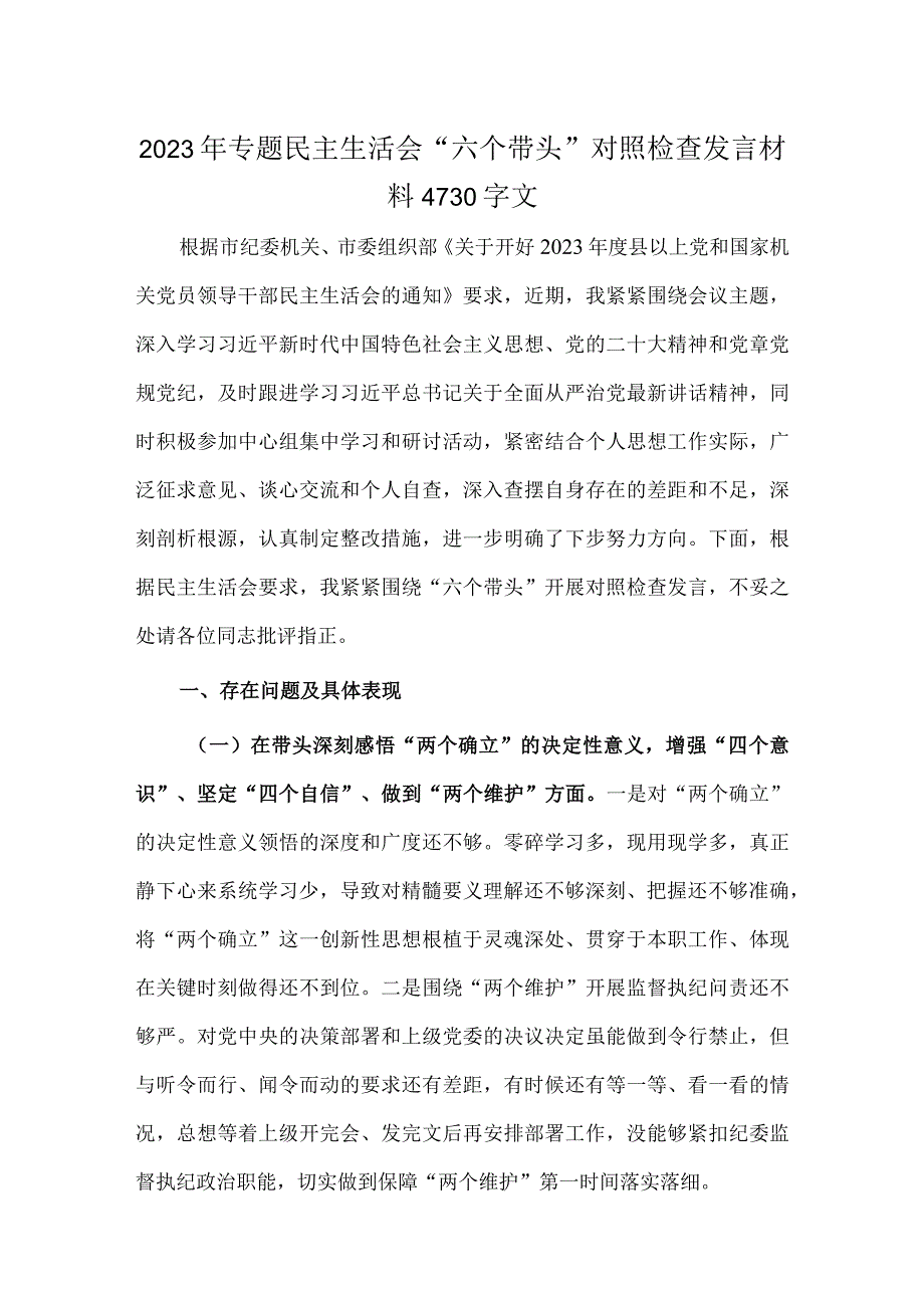 2023年专题民主生活会六个带头对照检查发言材料4730字文.docx_第1页