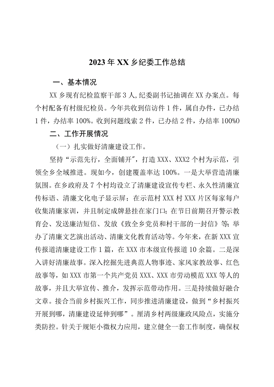 2023年乡纪委工作总结.docx_第1页