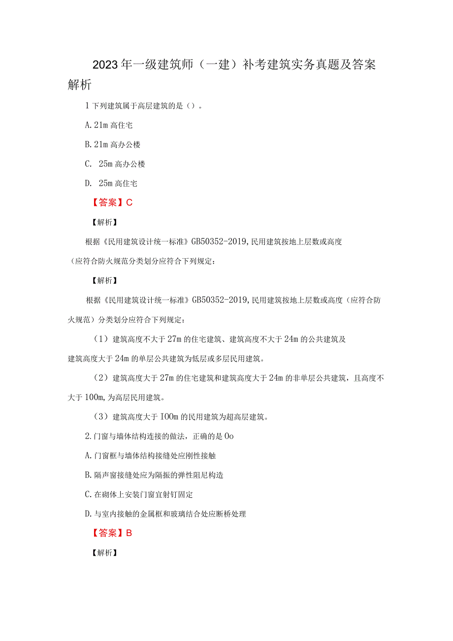 2023年一级建筑师（一建）补考建筑实务真题及答案解析.docx_第1页