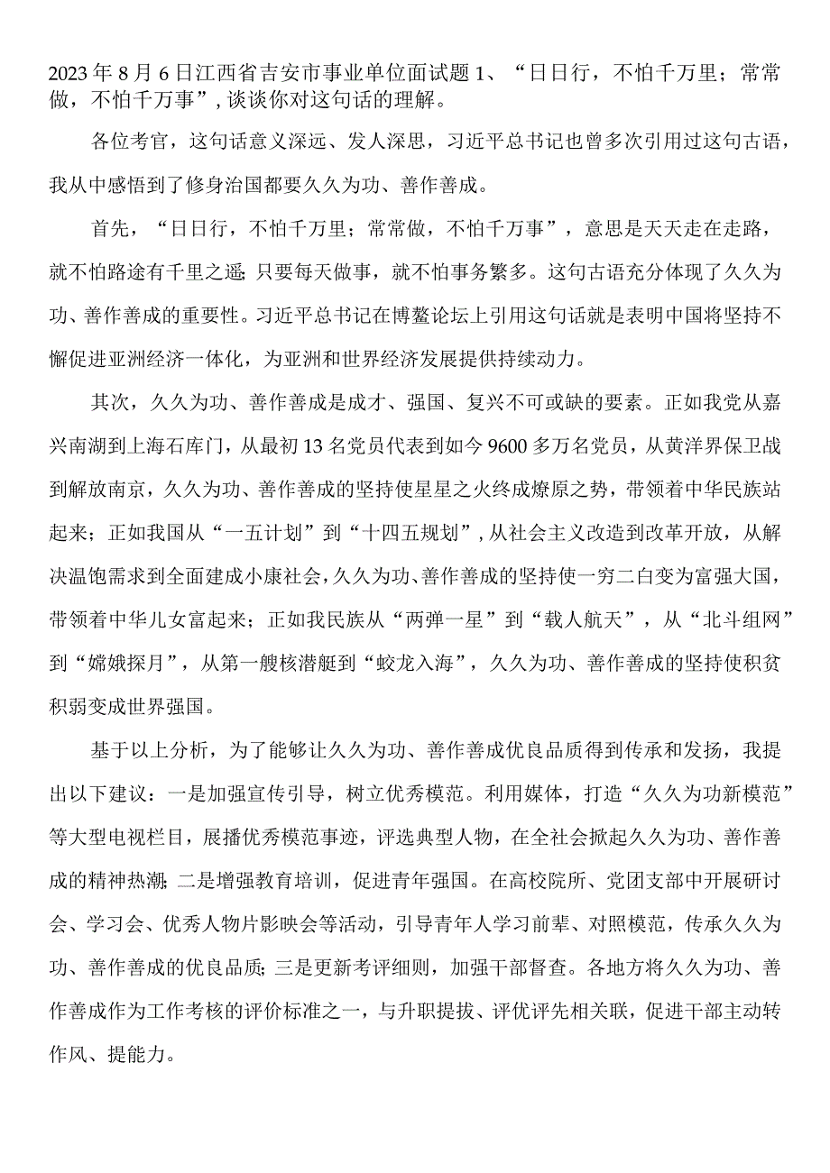 2023年8月6日江西省吉安市事业单位面试真题参考答案.docx_第1页