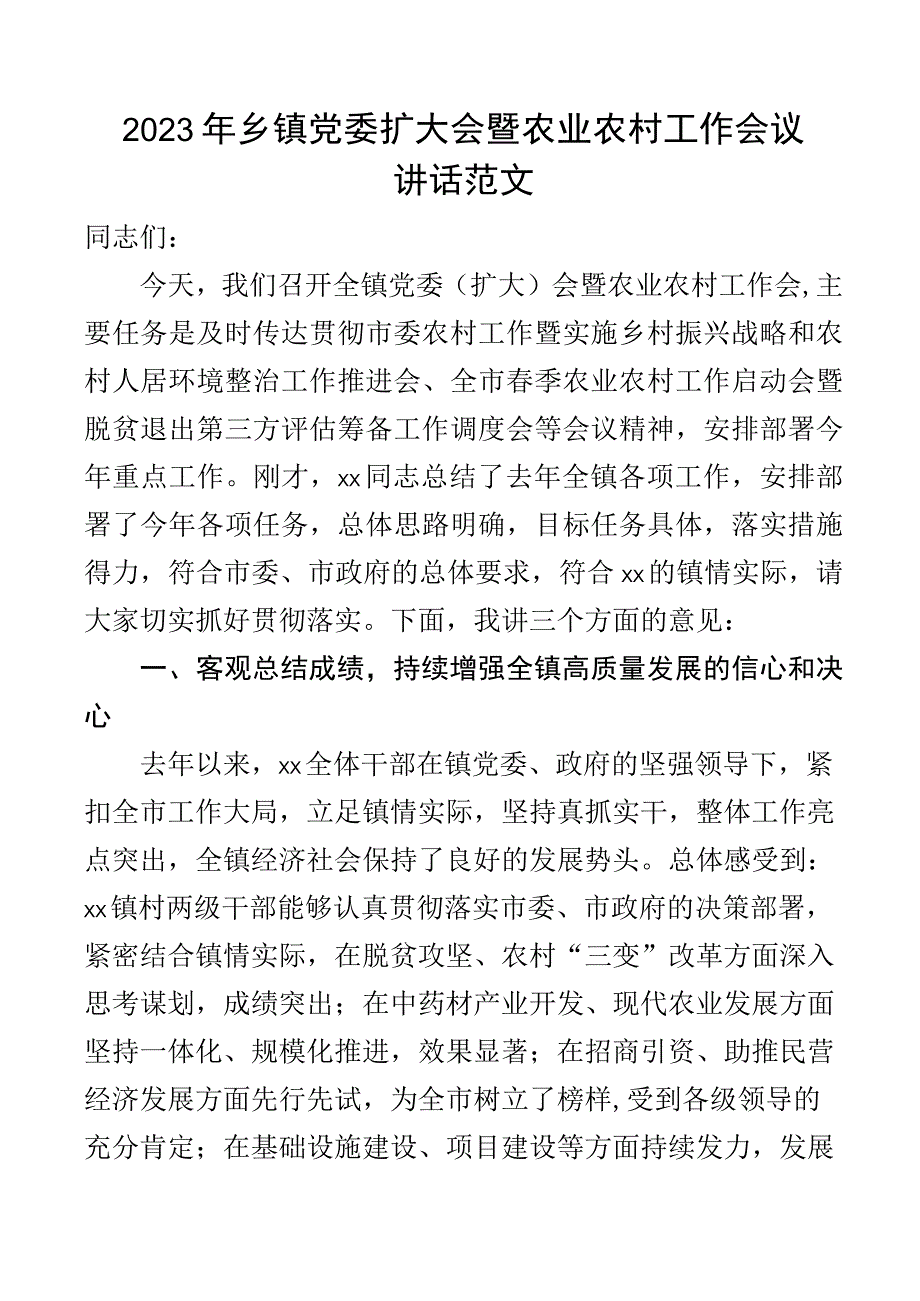 2023年乡镇党委扩大会暨农业农村工作会议讲话.docx_第1页