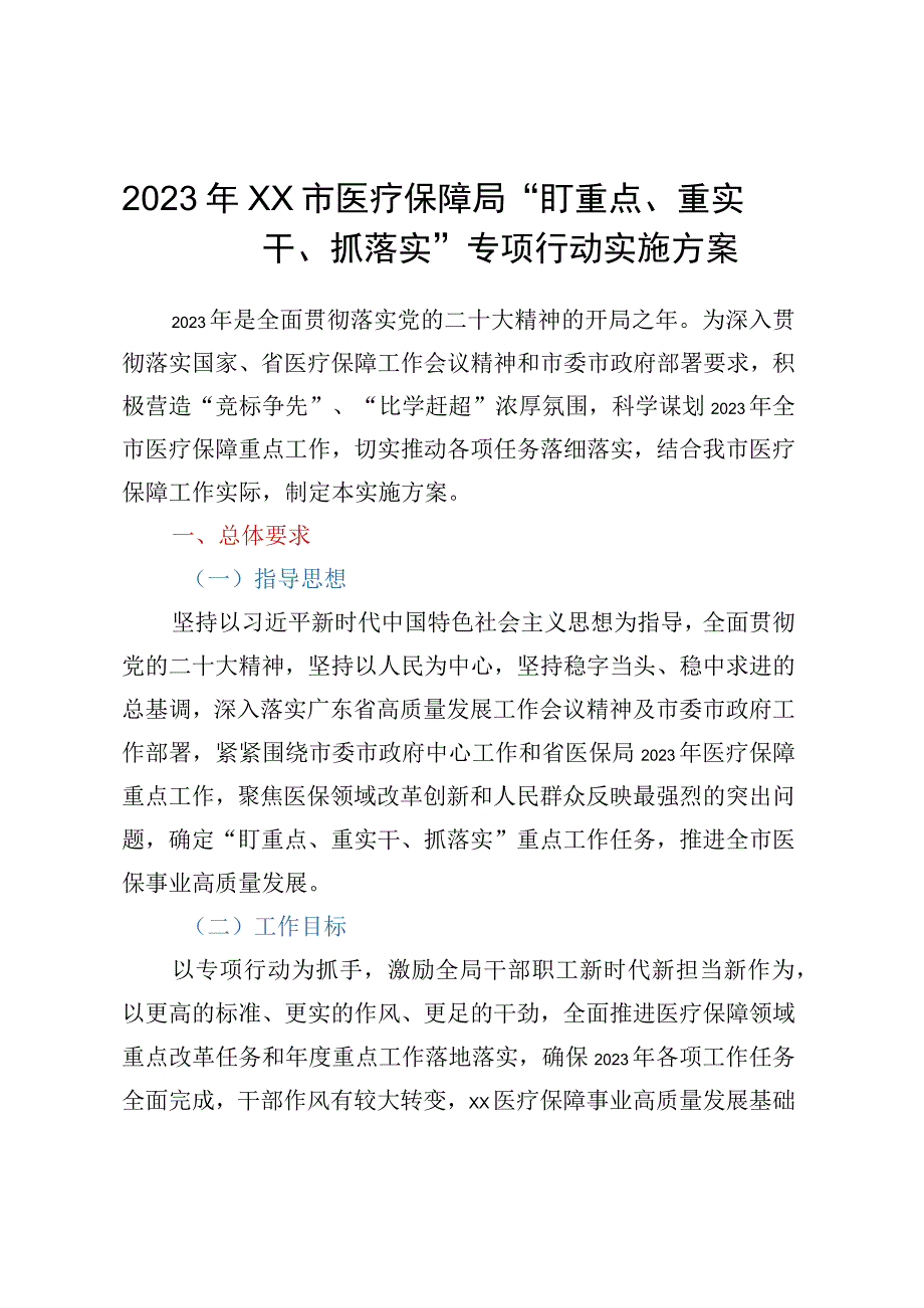 2023年XX市医疗保障局 盯重点重实干抓落实专项行动实施方案.docx_第1页