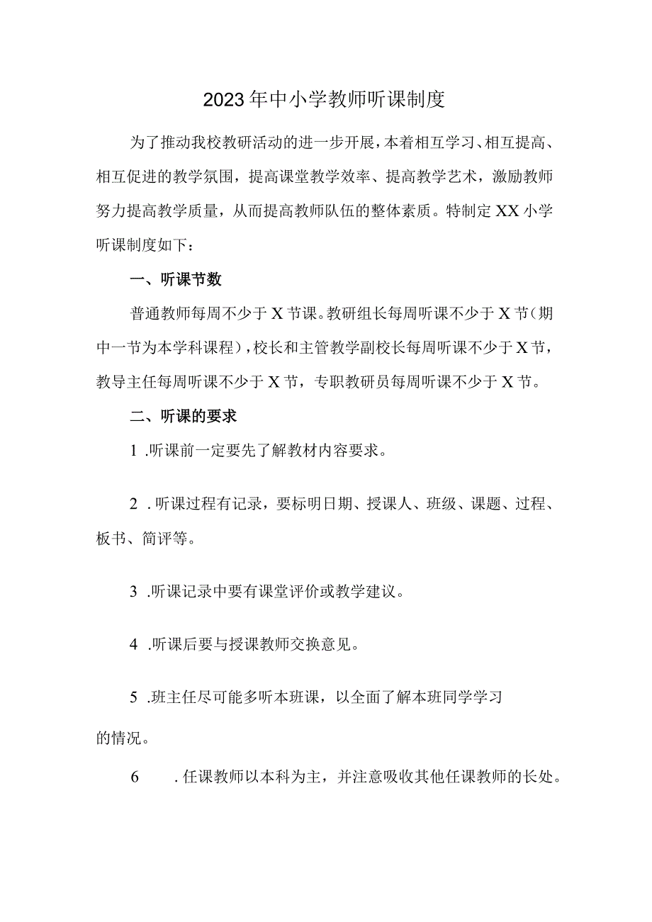 2023年中小学教师听课制度（学校管理制度）.docx_第1页