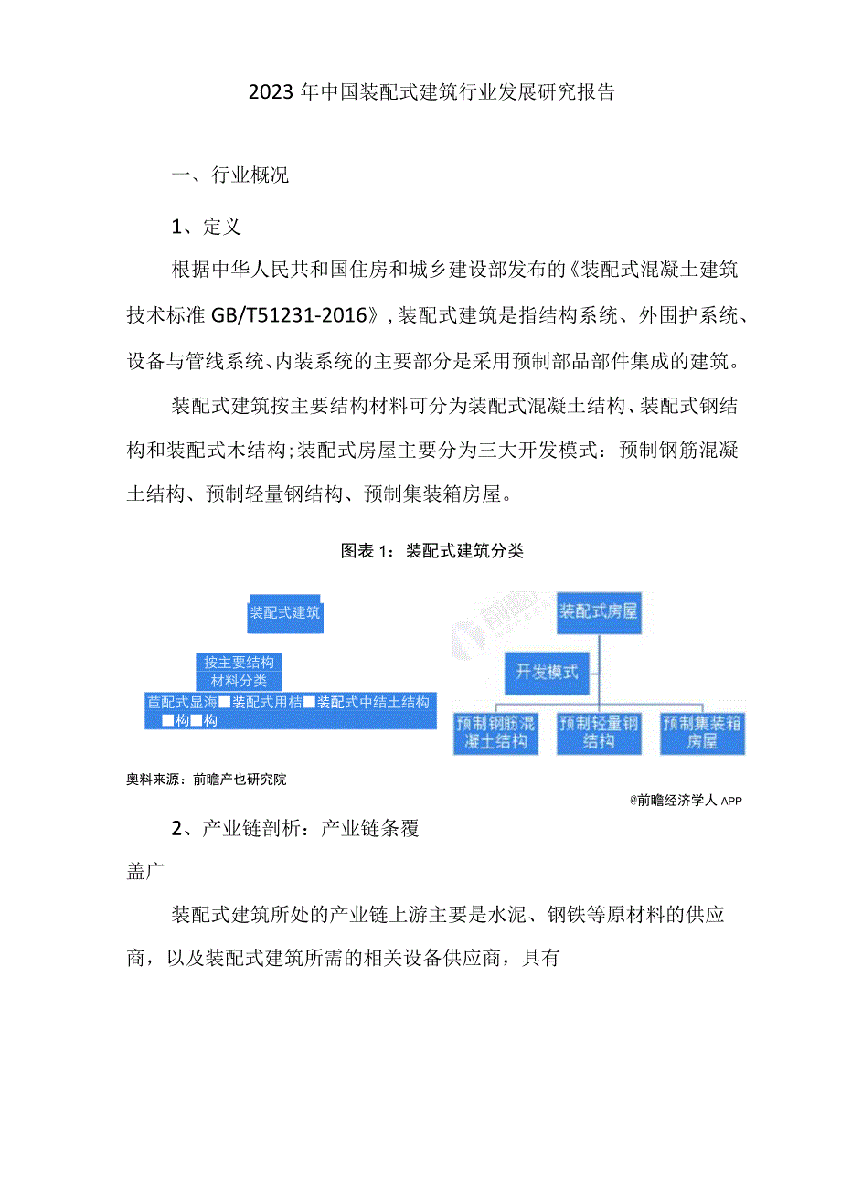 2023年中国装配式建筑行业发展研究报告.docx_第1页