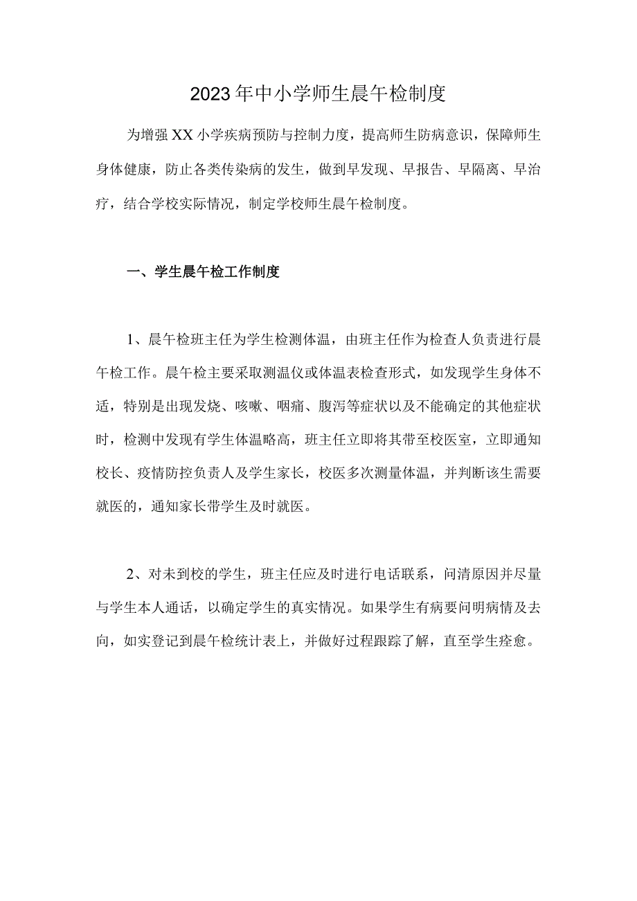 2023年中小学师生晨午检制度（学校管理制度）.docx_第1页