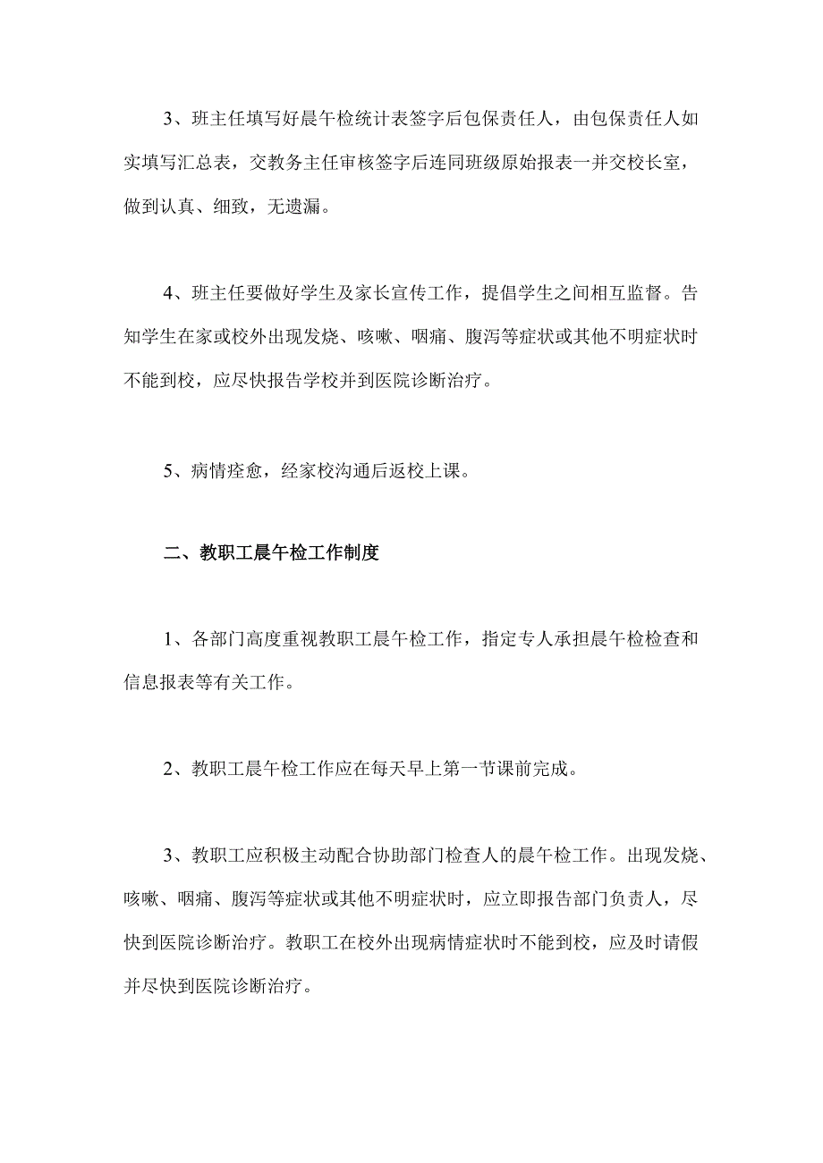 2023年中小学师生晨午检制度（学校管理制度）.docx_第2页