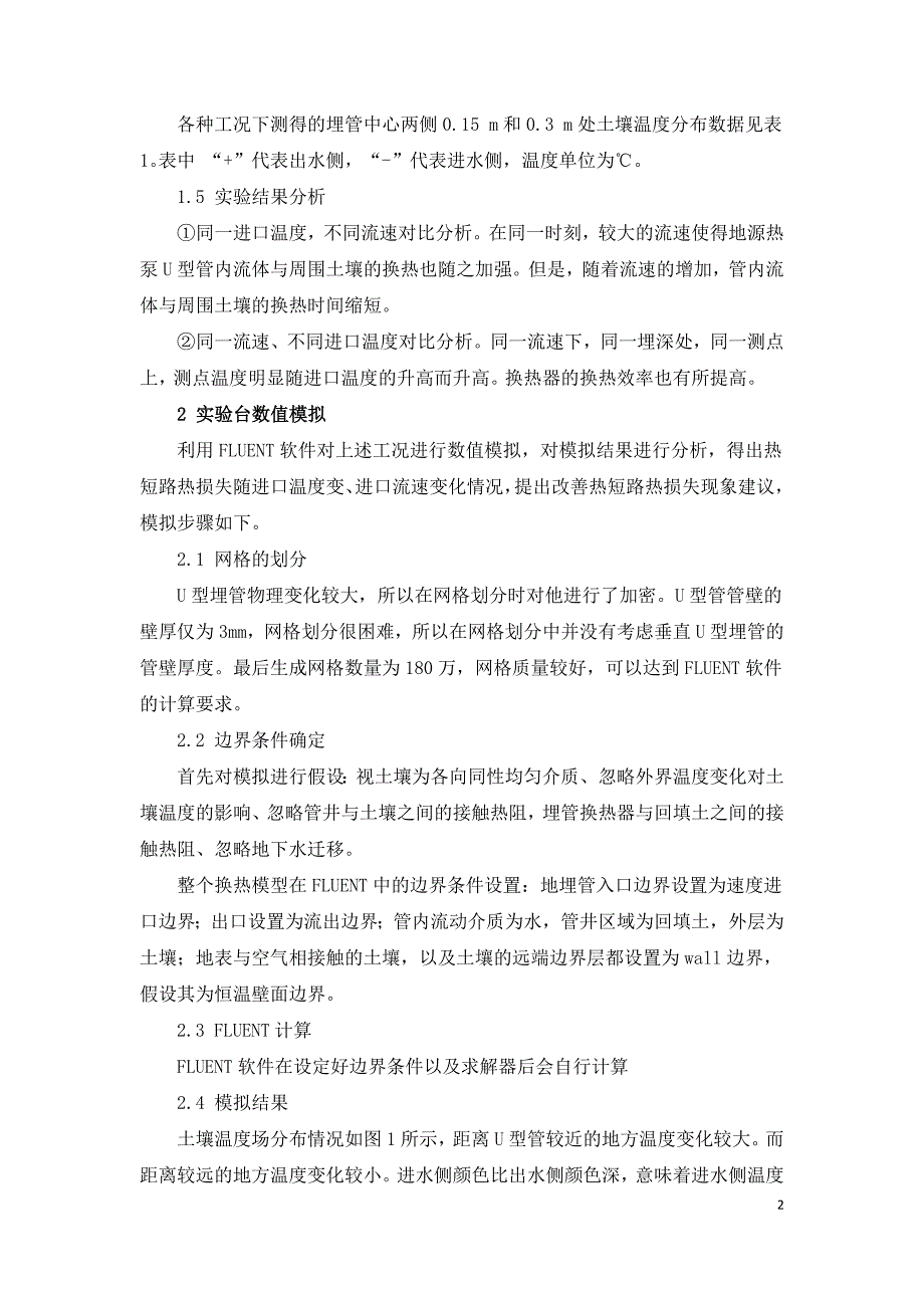 地源热泵热短路特性研究分析.doc_第2页