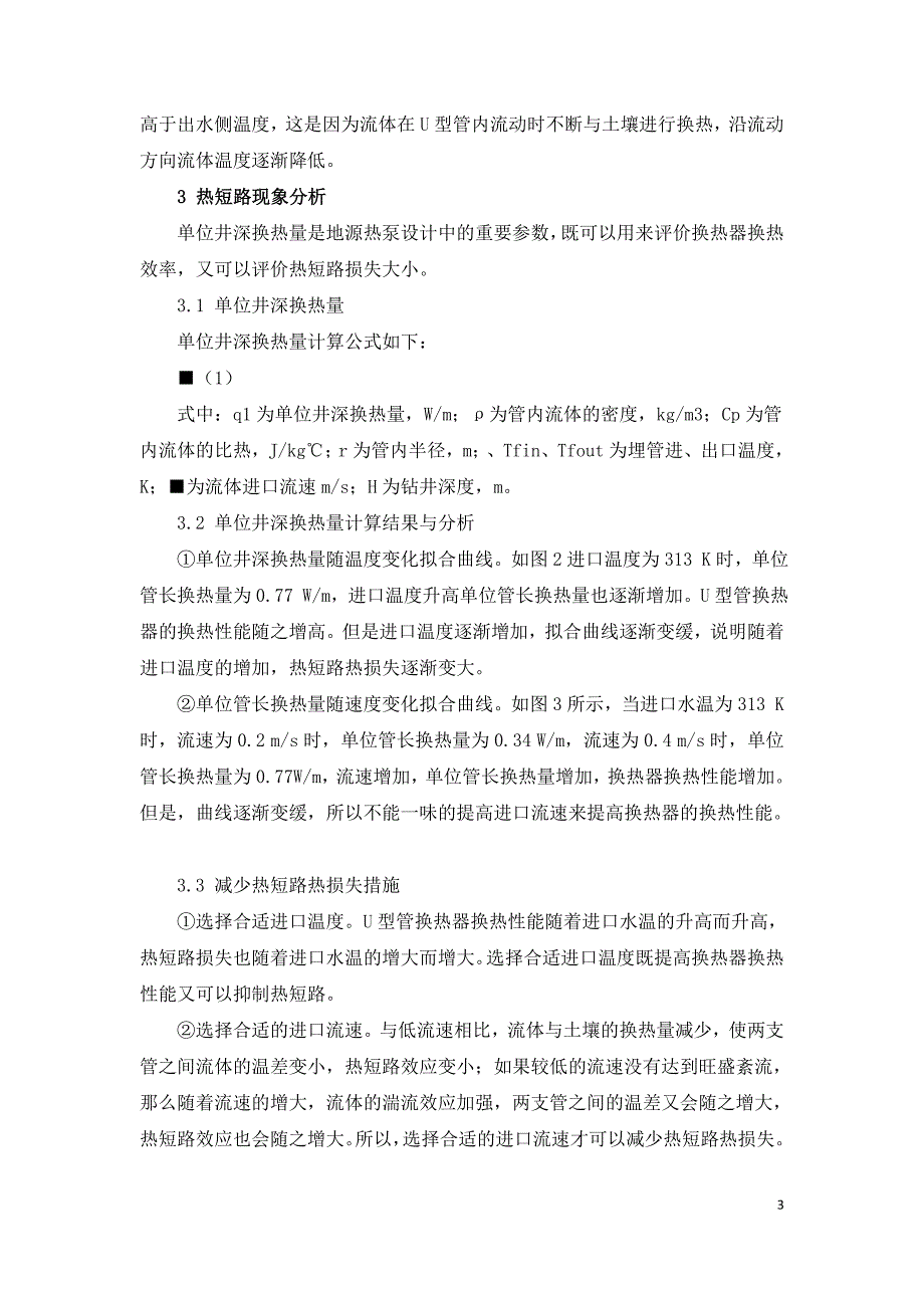 地源热泵热短路特性研究分析.doc_第3页