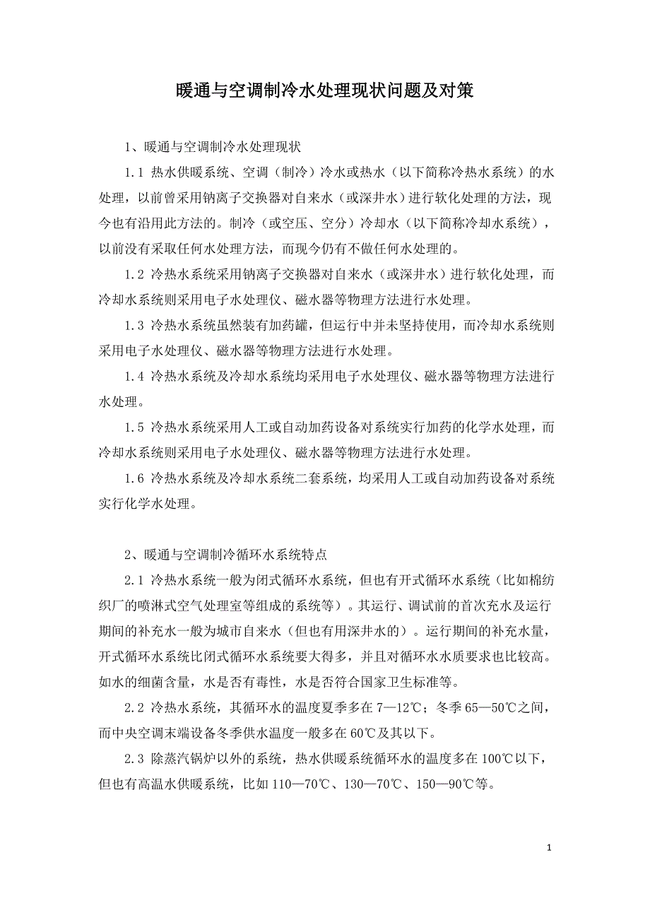 暖通与空调制冷水处理现状问题及对策.doc_第1页