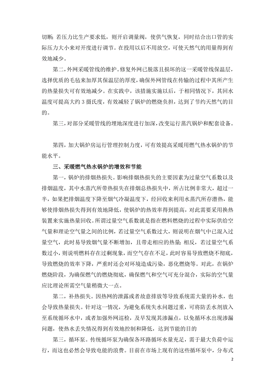 采暖用燃气热水锅炉增效方式初探.doc_第2页