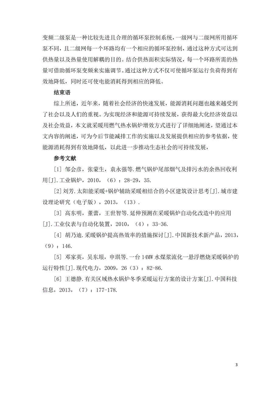 采暖用燃气热水锅炉增效方式初探.doc_第3页