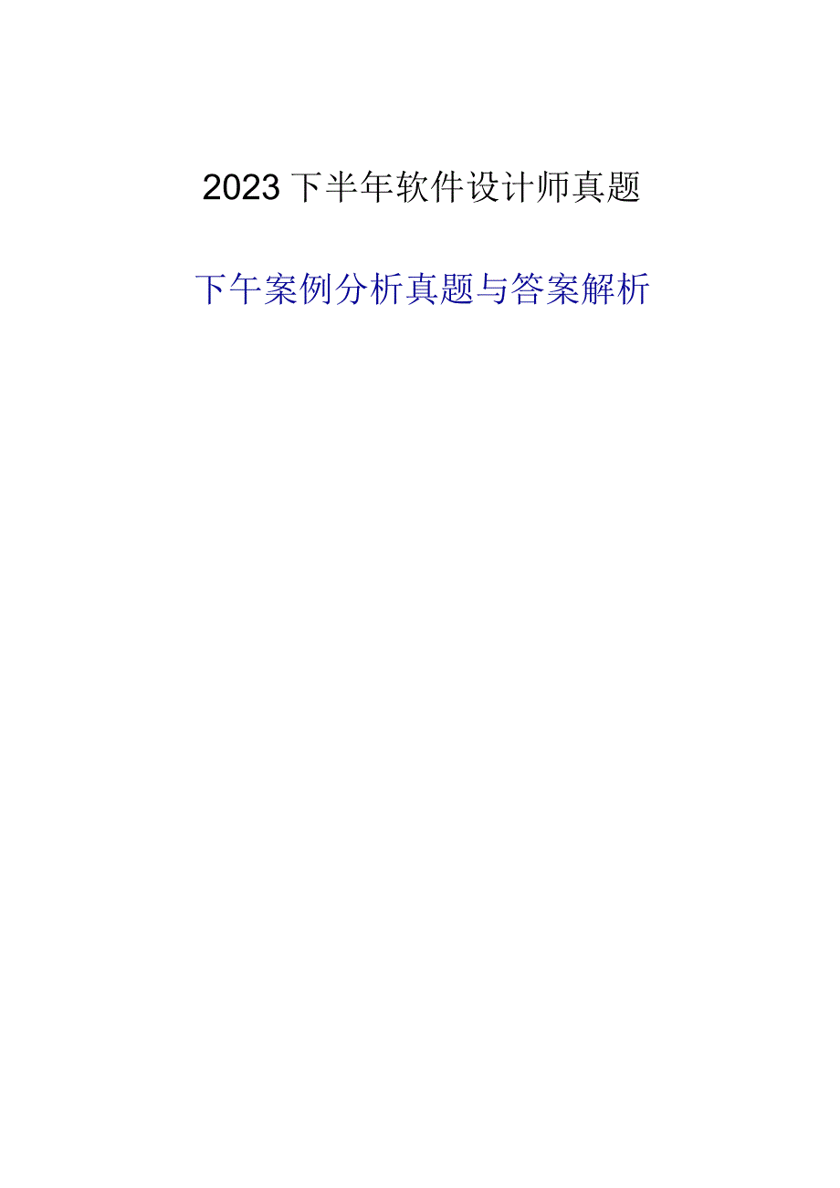 2023年下半年软件设计师下午真题+答案解析.docx_第1页