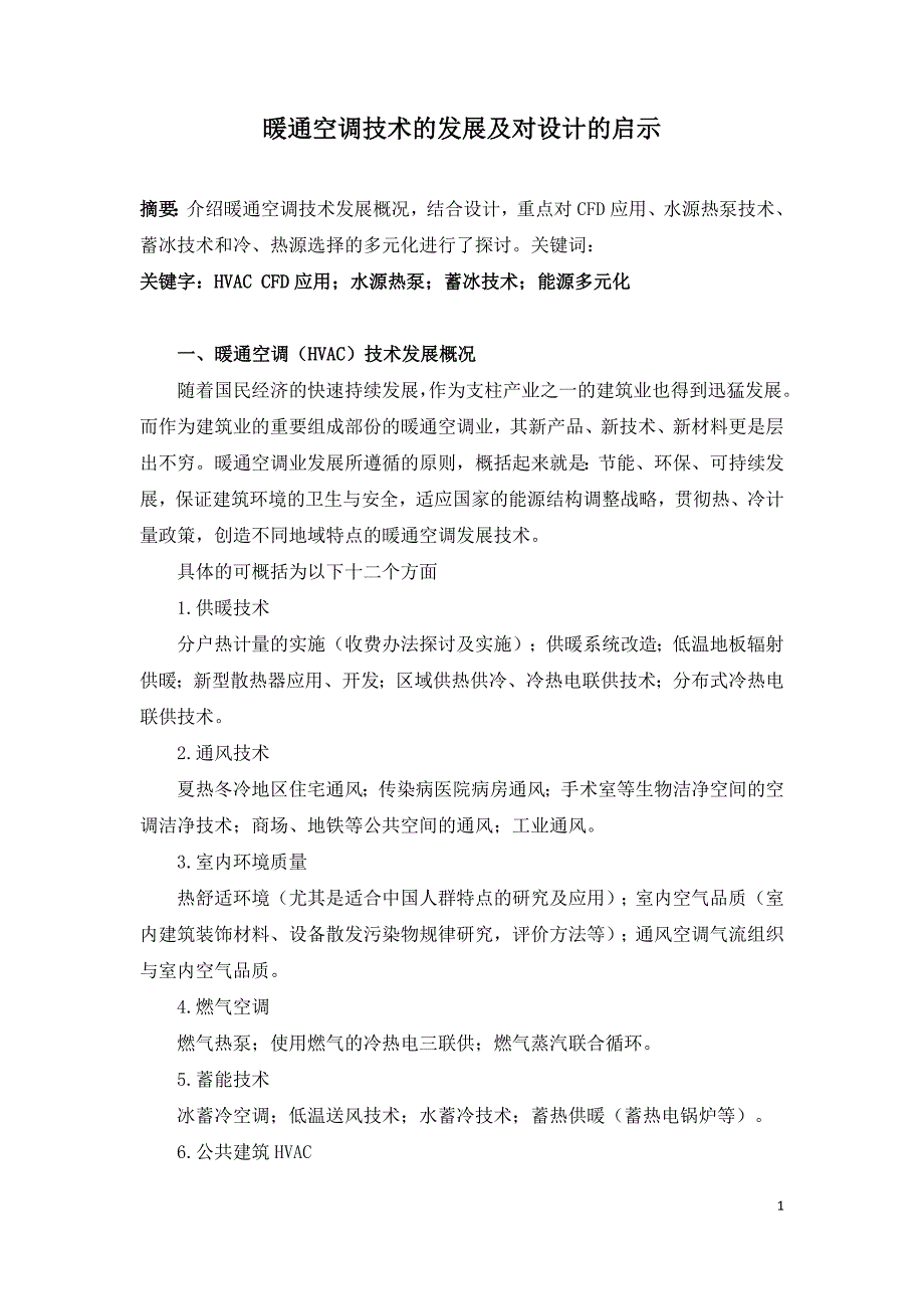 暖通空调技术的发展及对设计的启示.doc_第1页