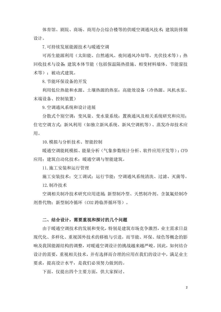 暖通空调技术的发展及对设计的启示.doc_第2页