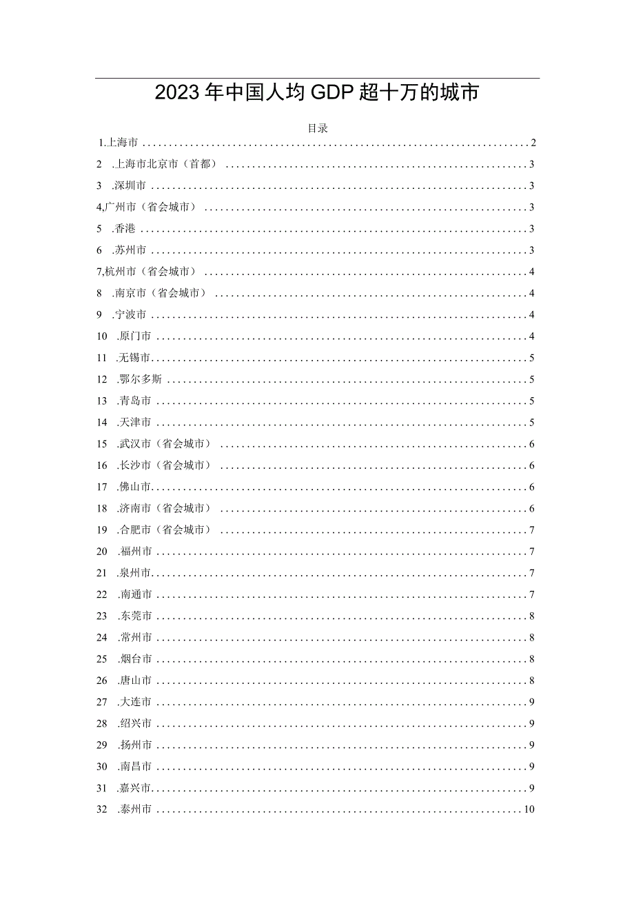 2023年中国人均GDP超十万的城市.docx_第1页