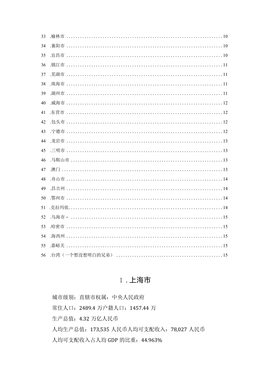 2023年中国人均GDP超十万的城市.docx_第2页