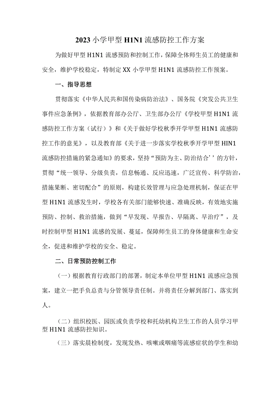 2023小学甲型H1N1流感防控工作方案.docx_第2页