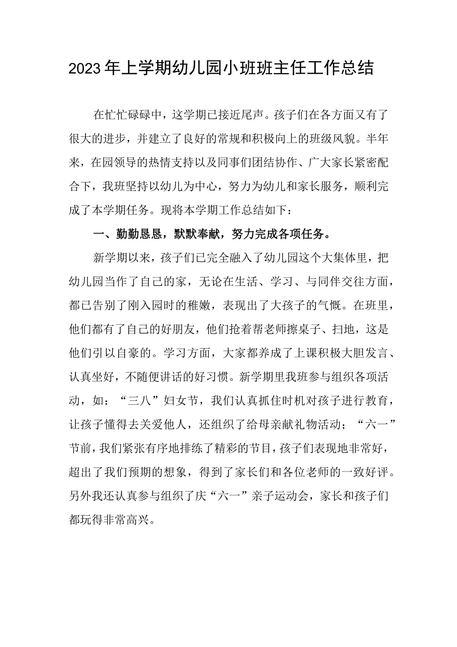 2023年上学期幼儿园小班班主任工作总结.docx_第1页