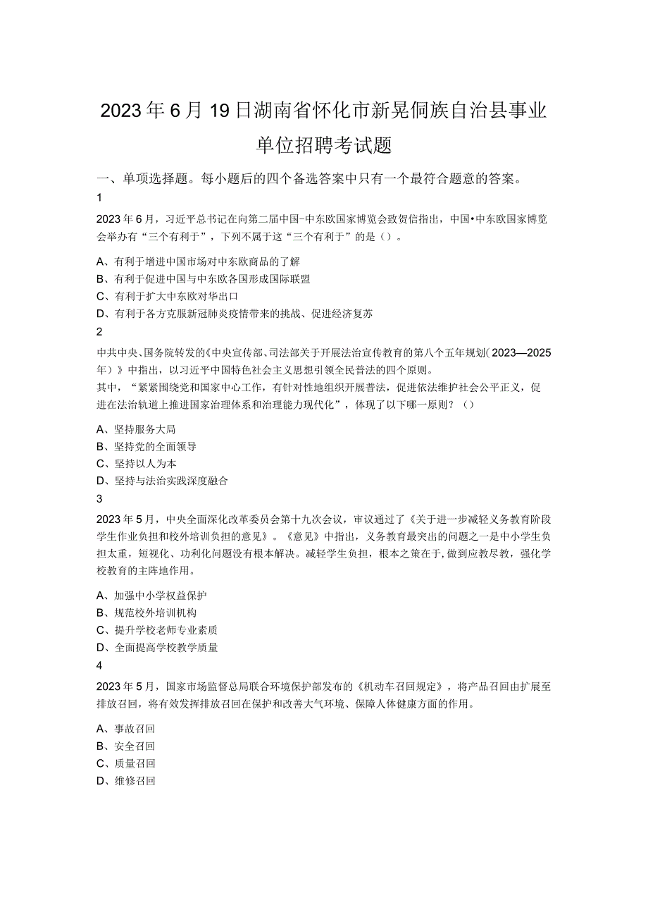 2023年6月19日湖南省怀化市新晃侗族自治县事业单位招聘考试题.docx_第1页