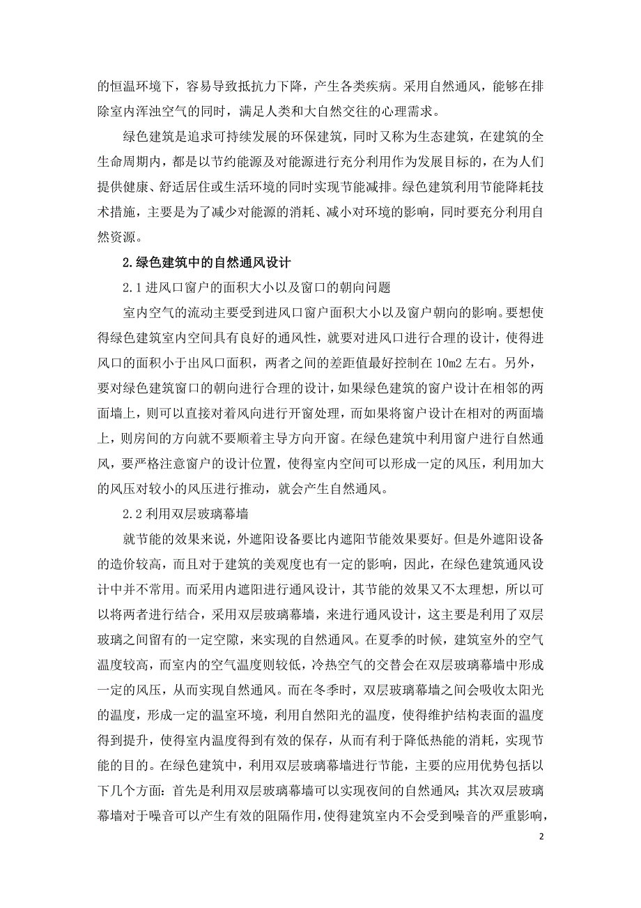 浅谈绿色建筑中的自然通风设计.doc_第2页