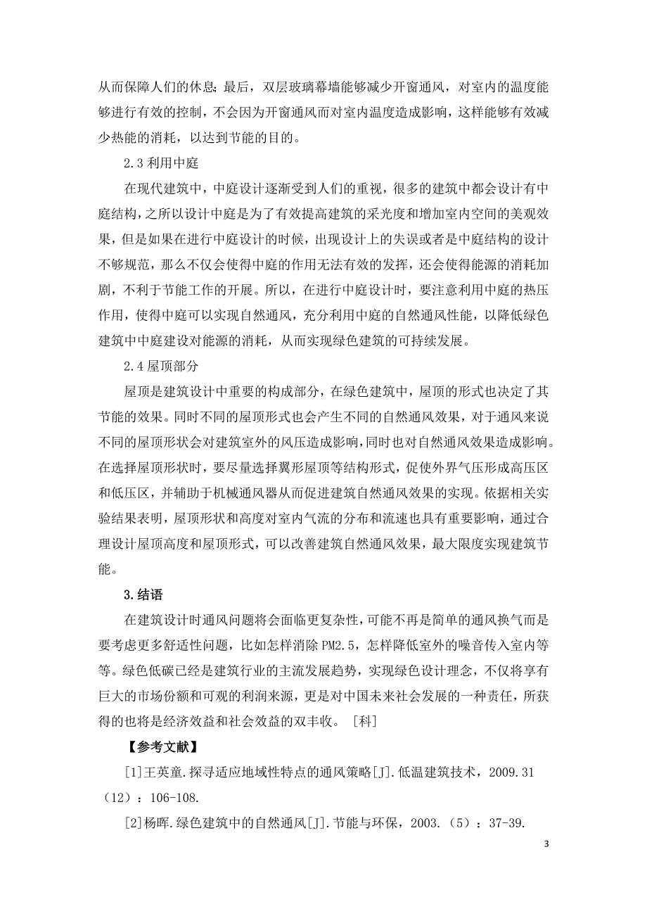 浅谈绿色建筑中的自然通风设计.doc_第3页