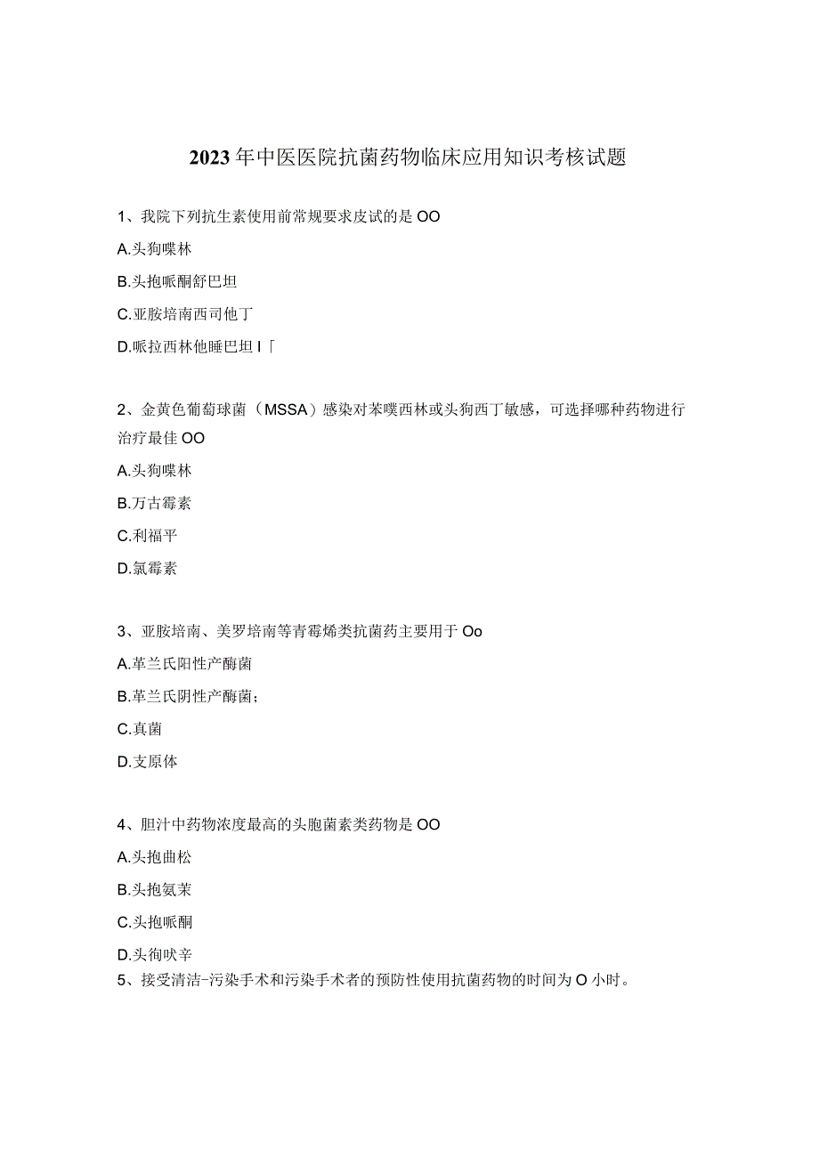 2023年中医医院抗菌药物临床应用知识考核试题.docx_第1页