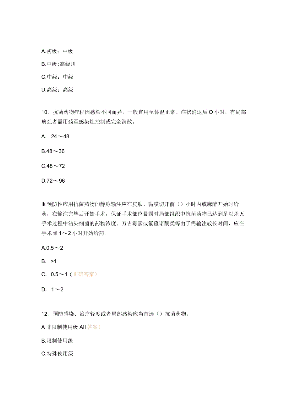 2023年中医医院抗菌药物临床应用知识考核试题.docx_第3页