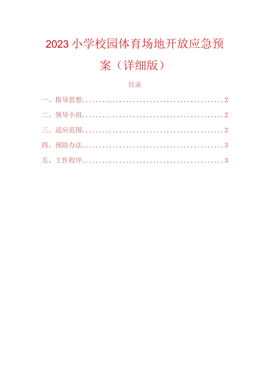 2023小学校园体育场地开放应急预案.docx_第1页