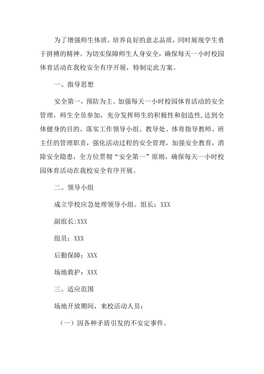 2023小学校园体育场地开放应急预案.docx_第2页