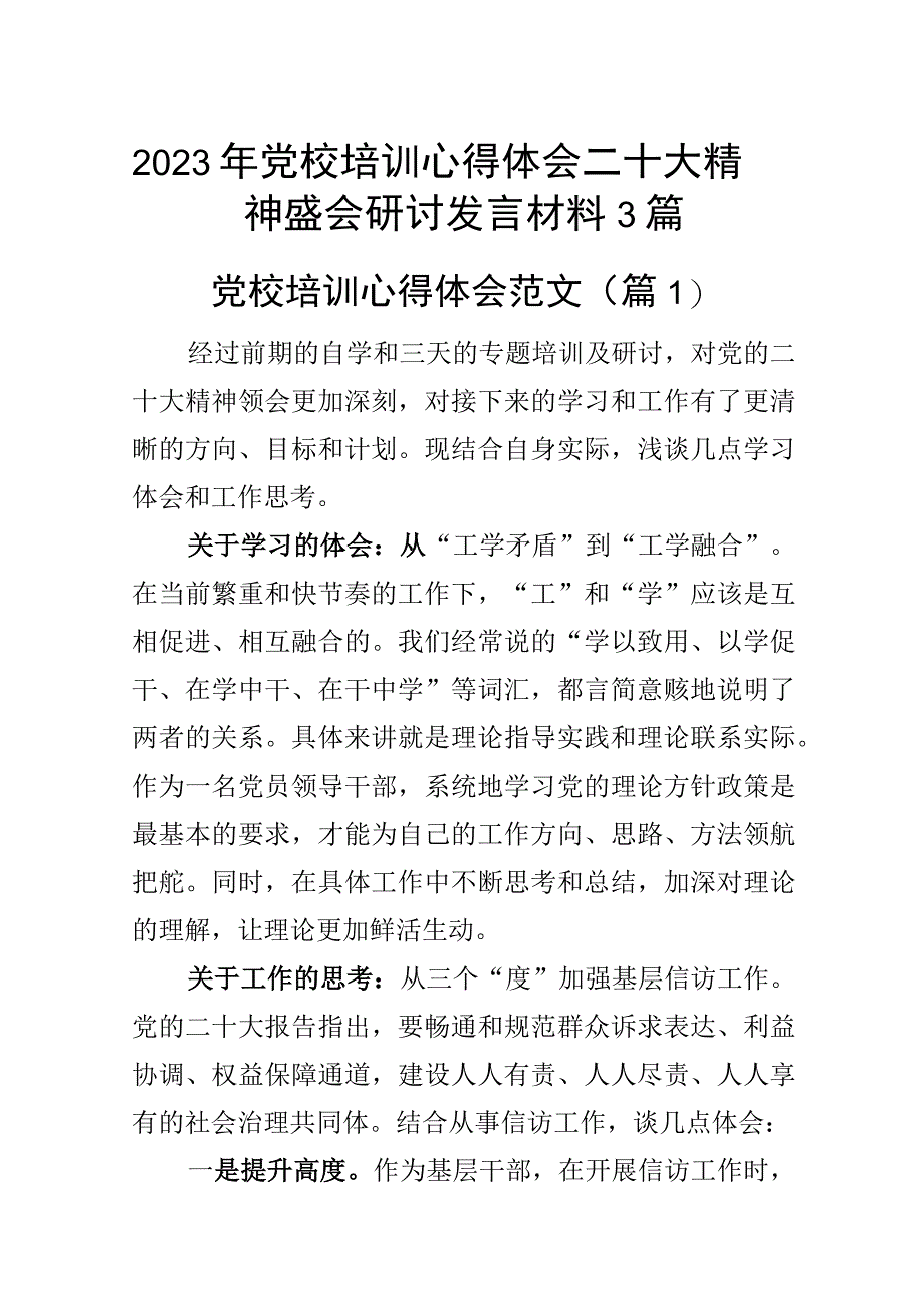 2023年党校培训心得体会二十大精神盛会研讨发言材料3篇.docx_第1页