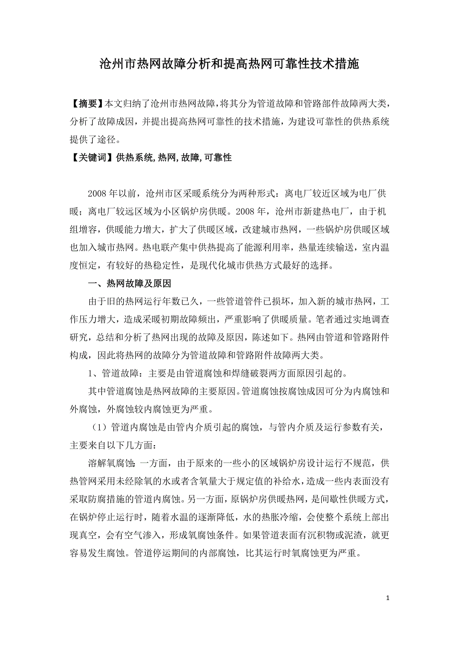 沧州市热网故障分析和提高热网可靠性技术措施.doc_第1页