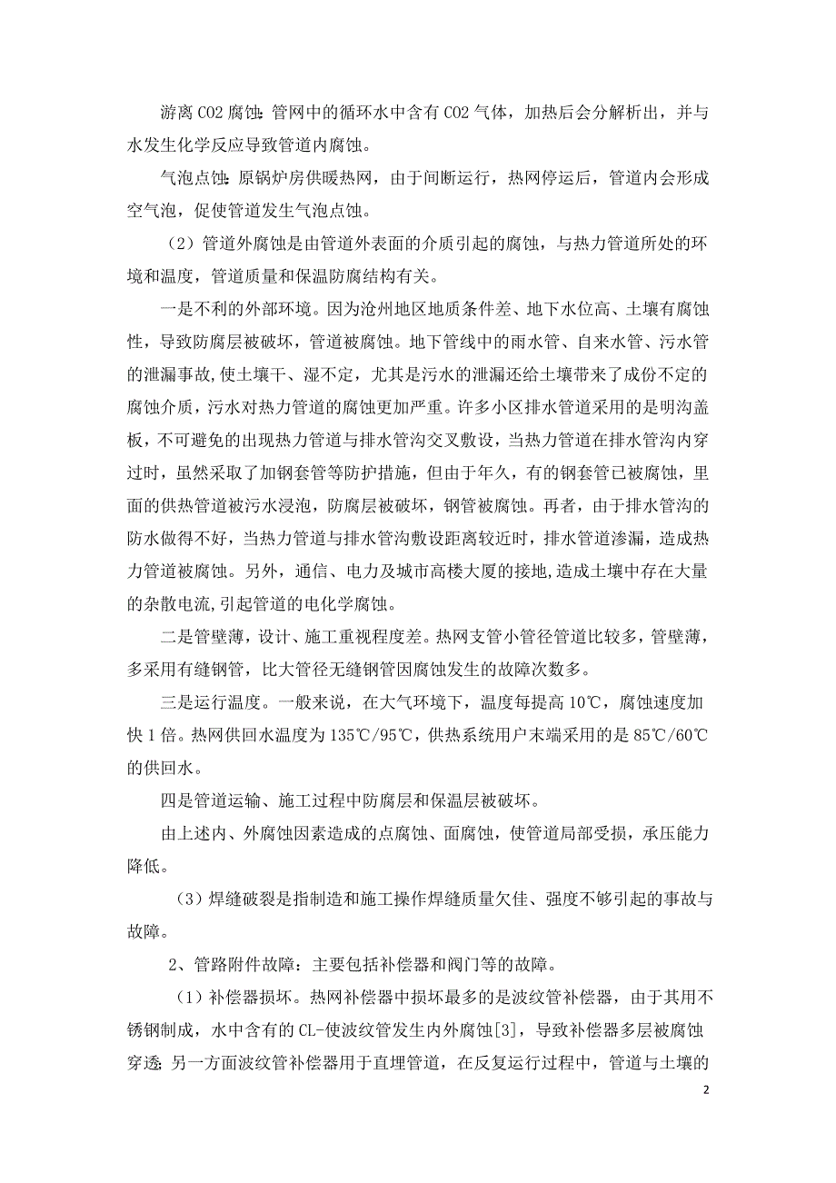 沧州市热网故障分析和提高热网可靠性技术措施.doc_第2页