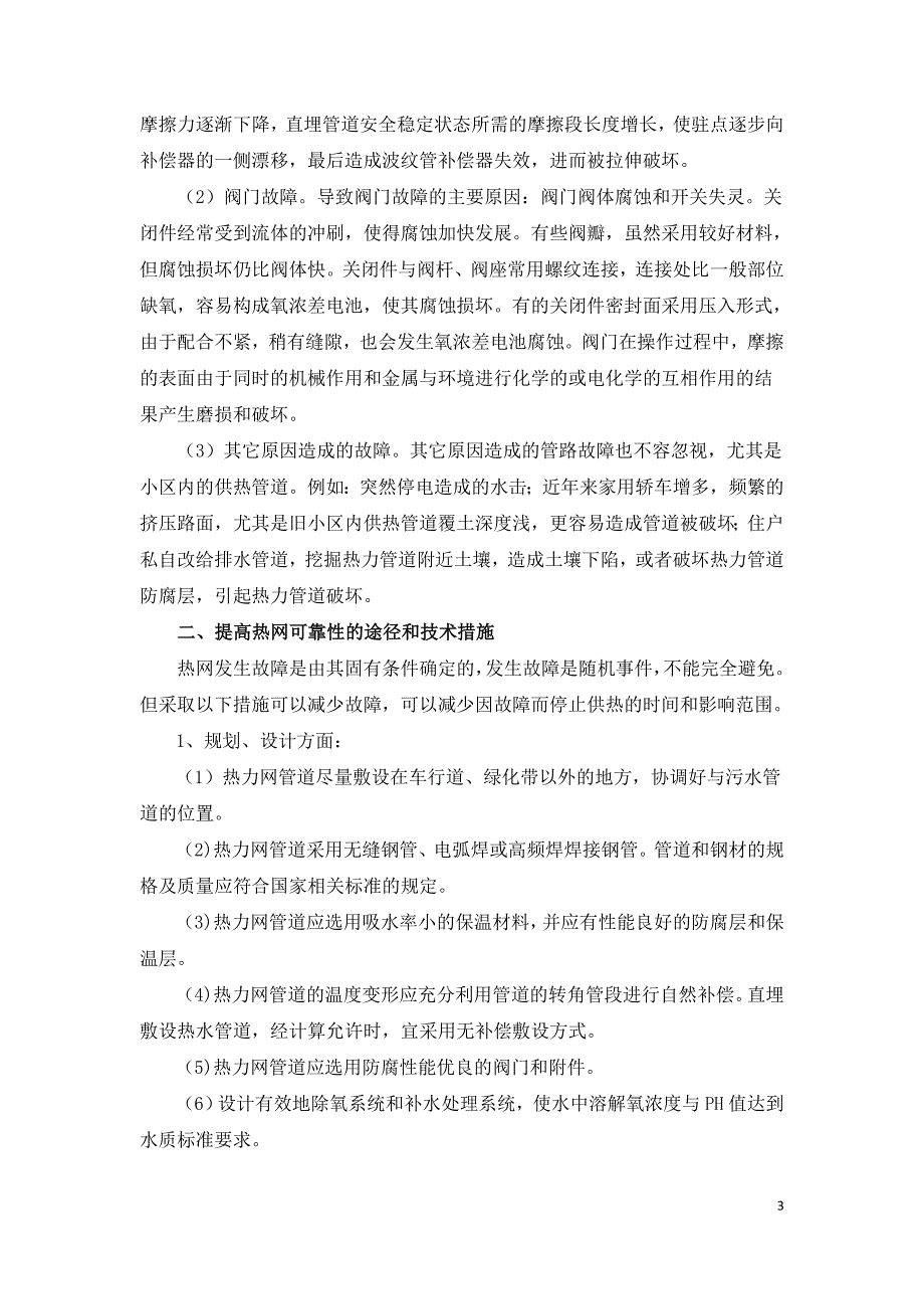 沧州市热网故障分析和提高热网可靠性技术措施.doc_第3页