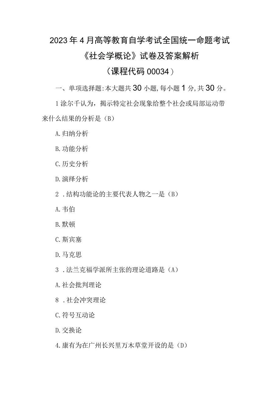 2023年4月全国高等教育自学考试《社会学概论》试卷及答案解析.docx_第1页