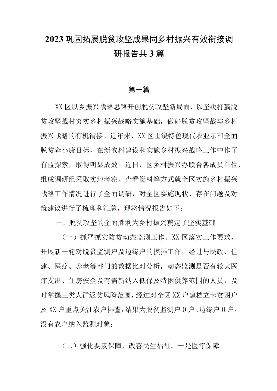 2023巩固拓展脱贫攻坚成果同乡村振兴有效衔接调研报告共3篇.docx_第1页