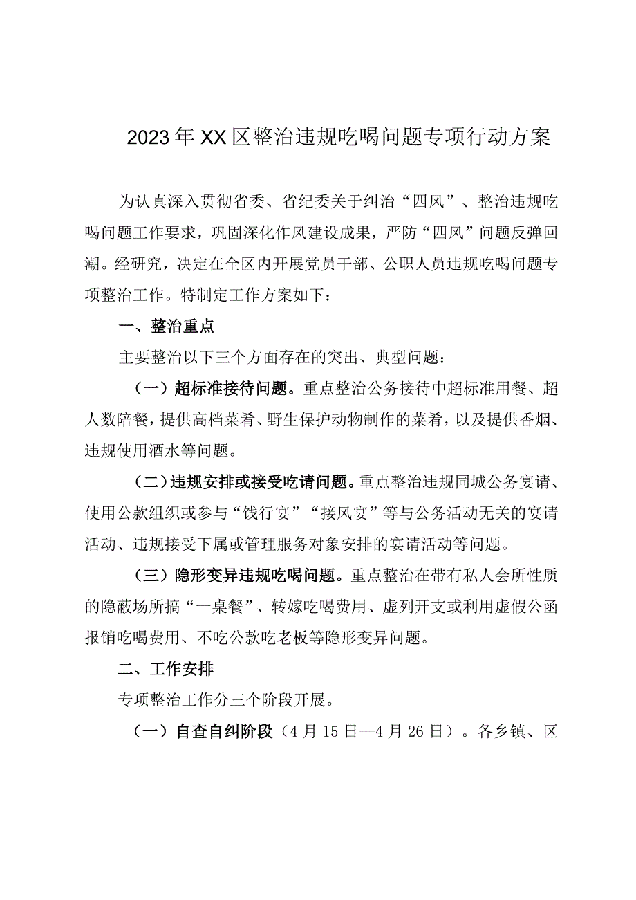 2023年XX区整治违规吃喝问题专项行动方案.docx_第1页