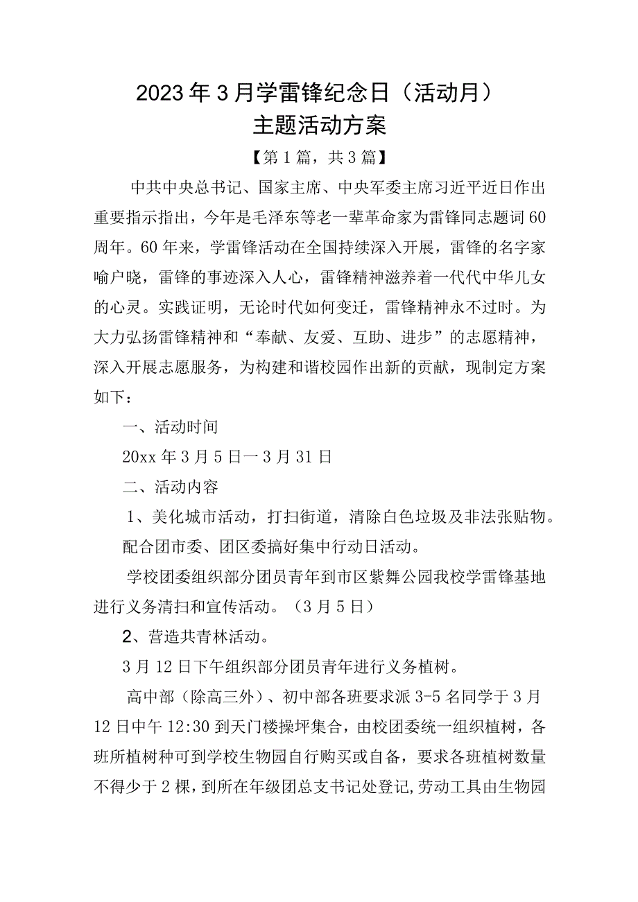 2023年3月学雷锋纪念日（活动月）主题活动方案3篇_002.docx_第1页