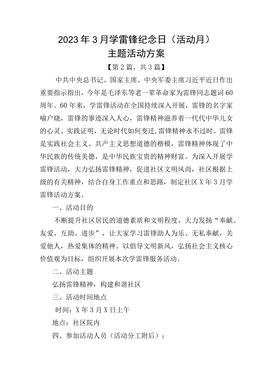 2023年3月学雷锋纪念日（活动月）主题活动方案3篇_002.docx_第3页