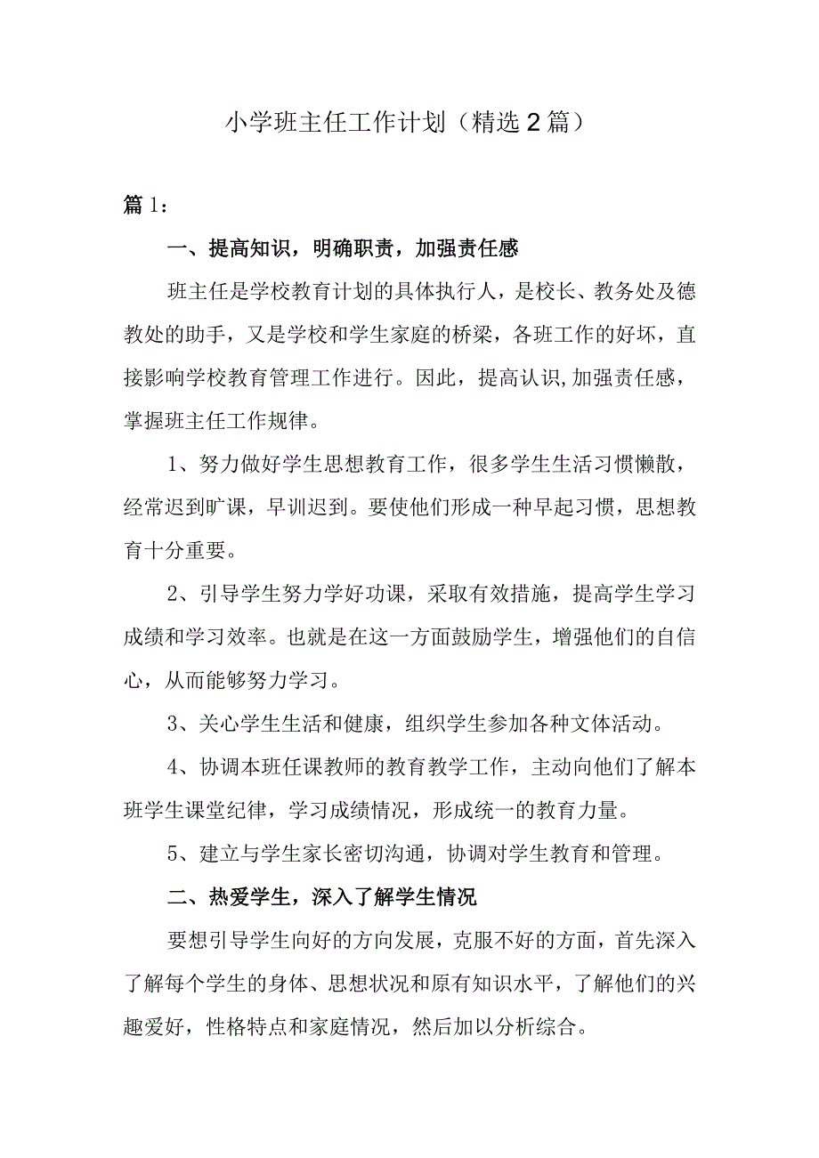 2023小学班主任工作计划（精选2篇）.docx_第1页