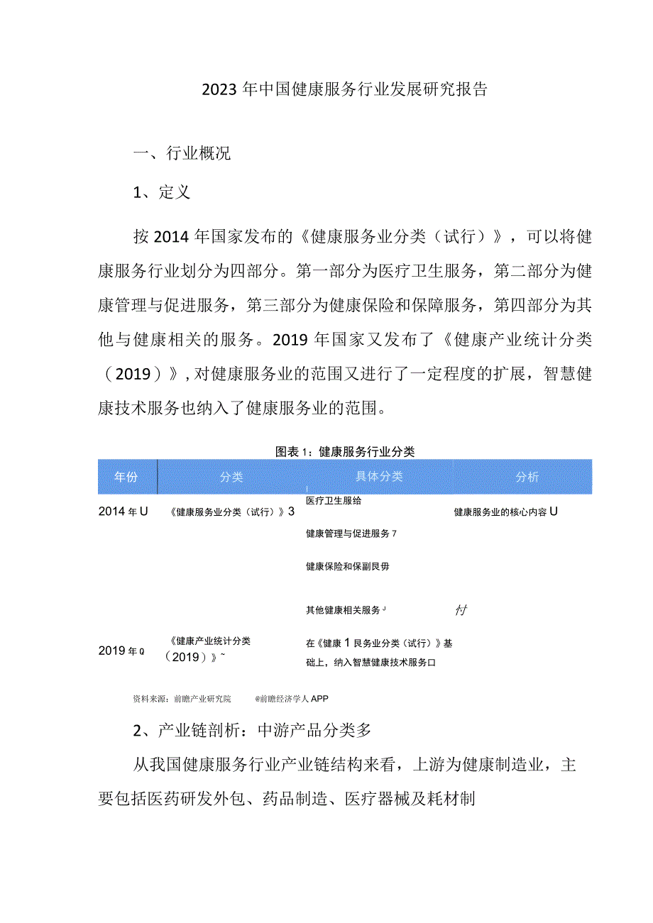 2023年中国健康服务行业发展研究报告.docx_第1页