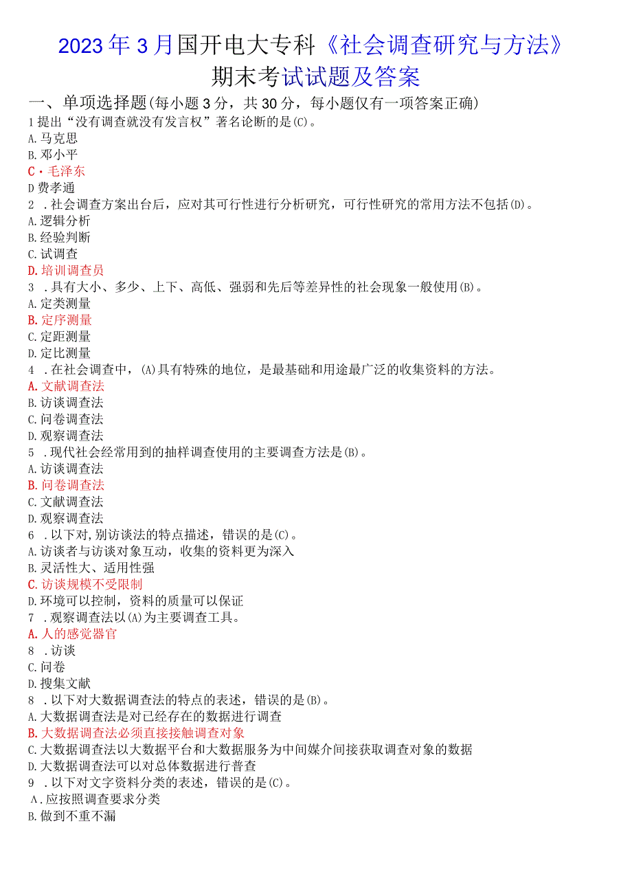 2023年3月国开电大专科《社会调查研究与方法》期末考试试题及答案.docx_第1页