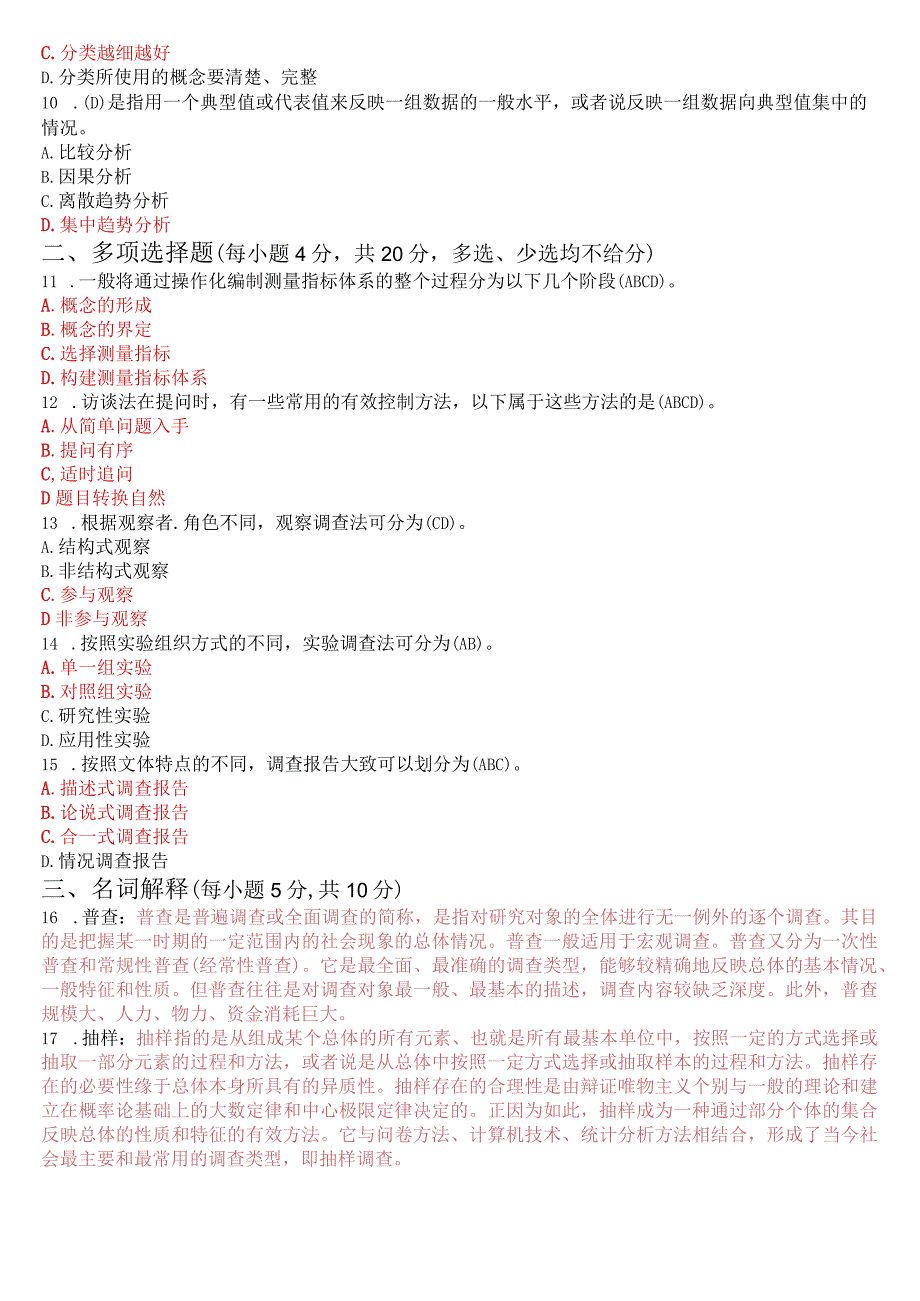 2023年3月国开电大专科《社会调查研究与方法》期末考试试题及答案.docx_第2页