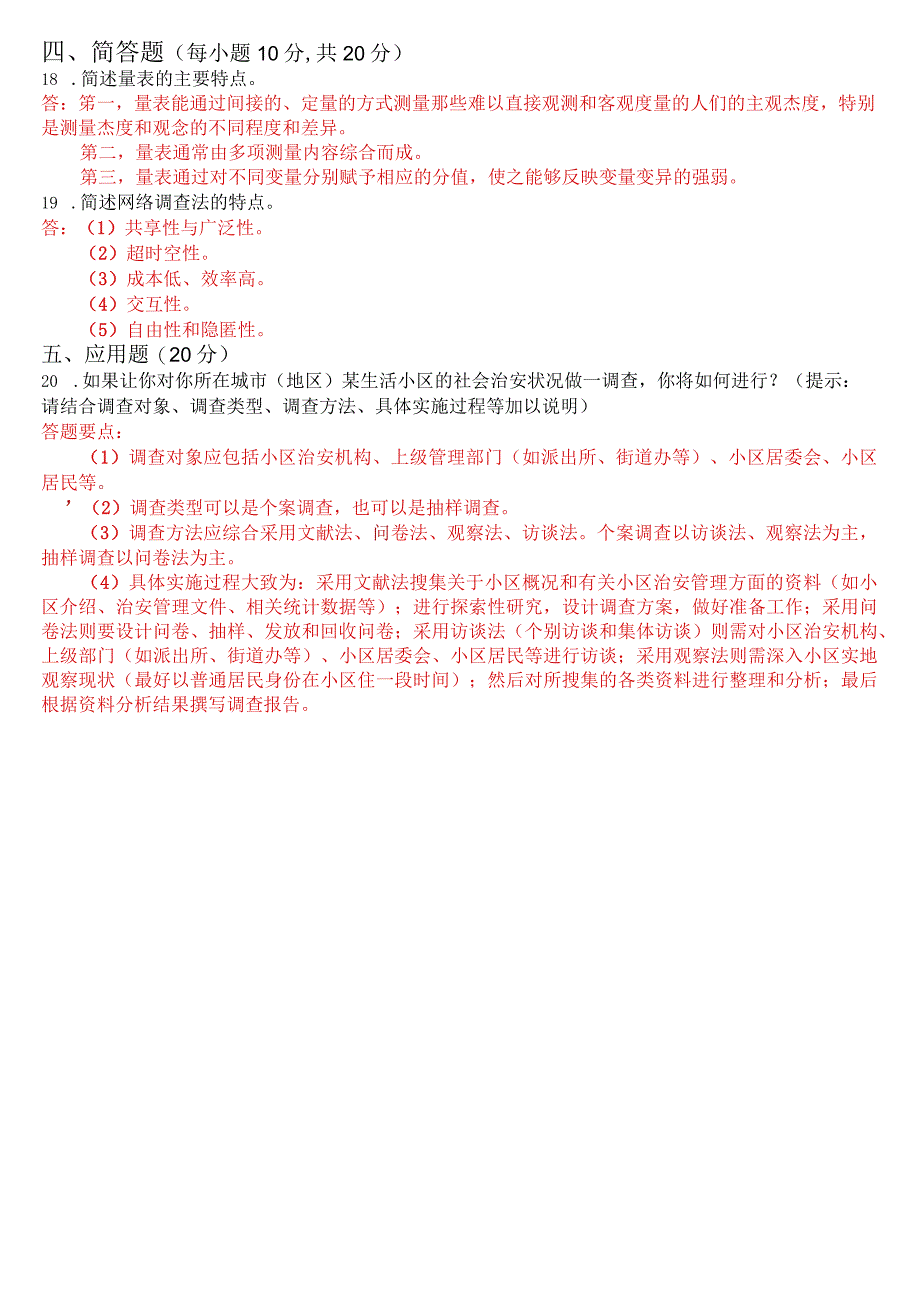 2023年3月国开电大专科《社会调查研究与方法》期末考试试题及答案.docx_第3页