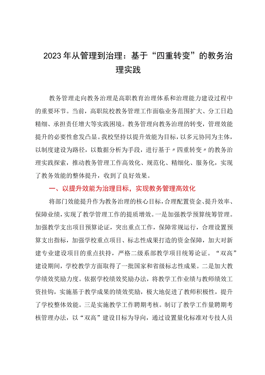 2023年从管理到治理：基于四重转变的教务治理实践.docx_第1页